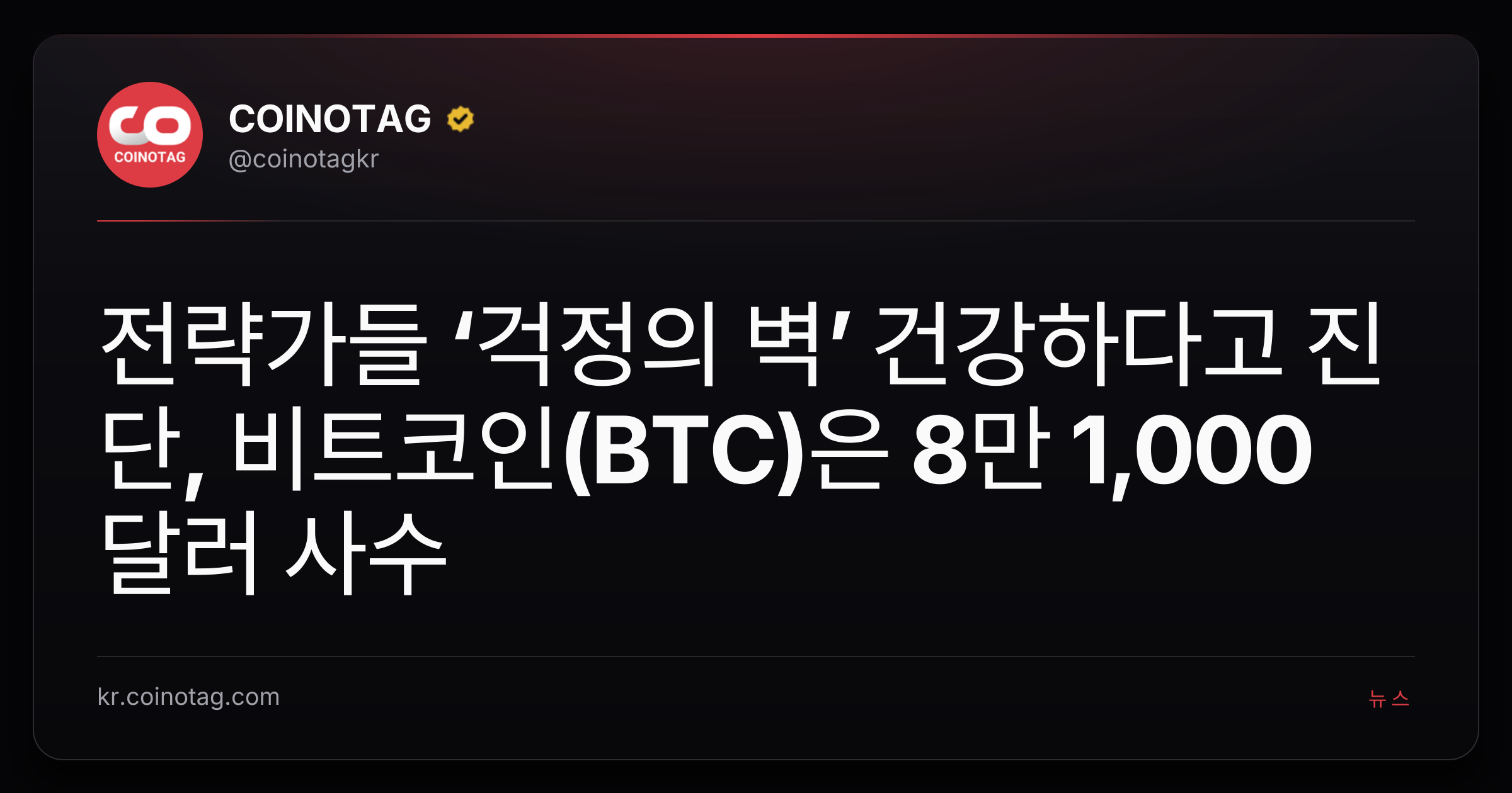 전략가들 ‘걱정의 벽’ 건강하다고 진단, 비트코인(BTC)은 8만 1,000달러 사수