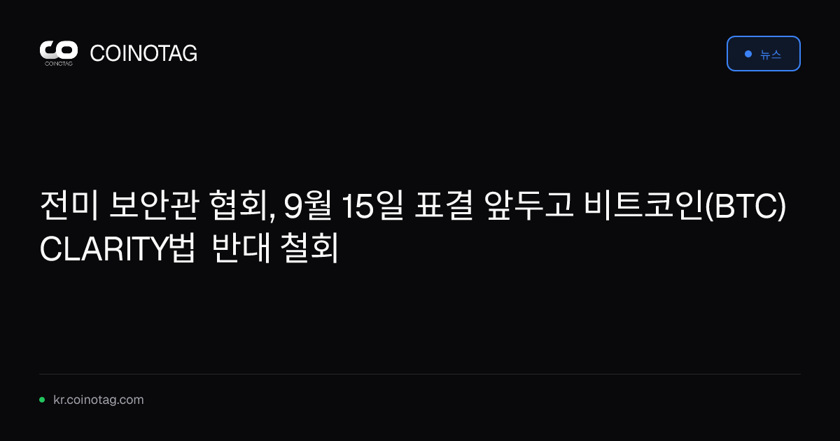 전미 보안관 협회, 9월 15일 표결 앞두고 비트코인(BTC) CLARITY법 반대 철회