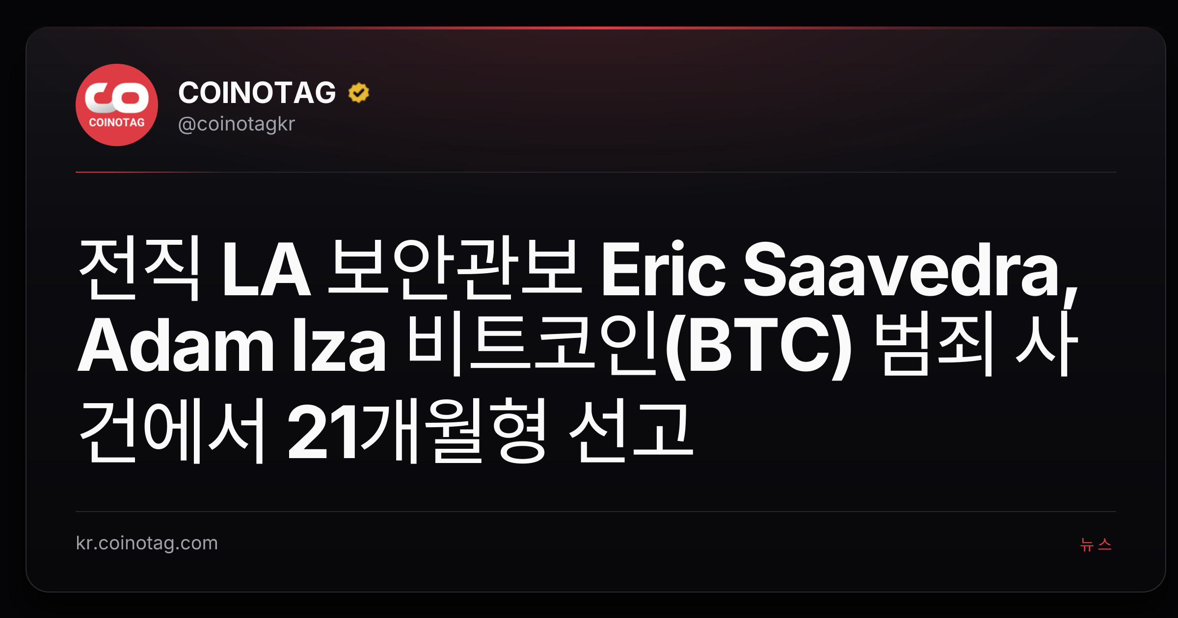 전직 LA 보안관보 Eric Saavedra, Adam Iza 비트코인(BTC) 범죄 사건에서 21개월형 선고