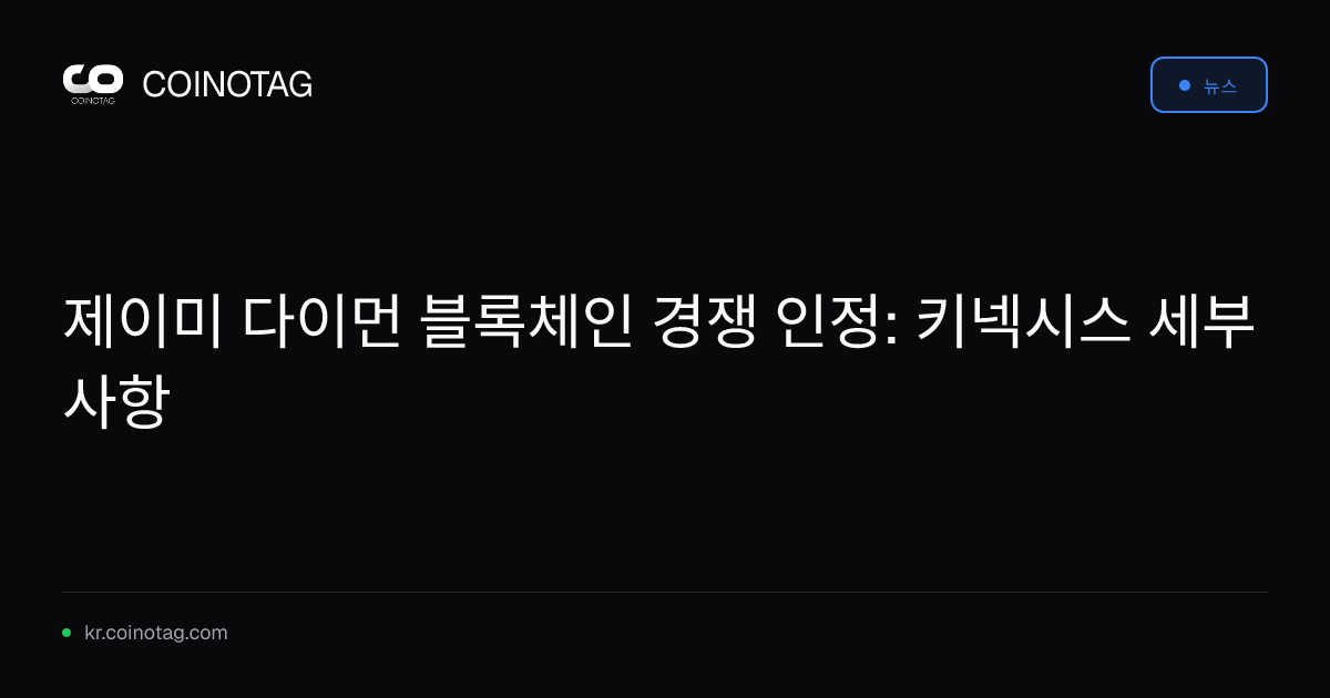 제이미 다이먼 블록체인 경쟁 인정: 키넥시스 세부사항