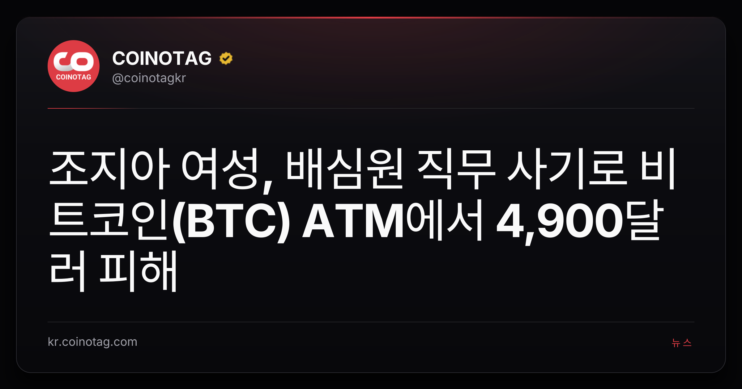 조지아 여성, 배심원 직무 사기로 비트코인(BTC) ATM에서 4,900달러 피해