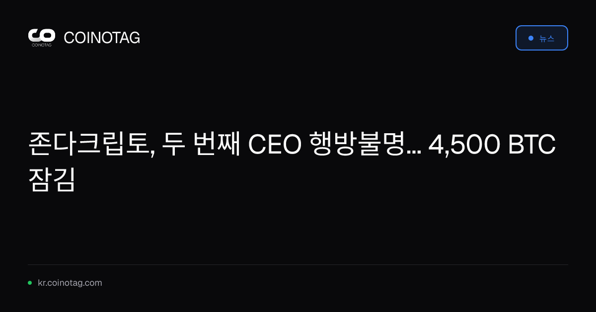 존다크립토, 두 번째 CEO 행방불명... 4,500 BTC 잠김