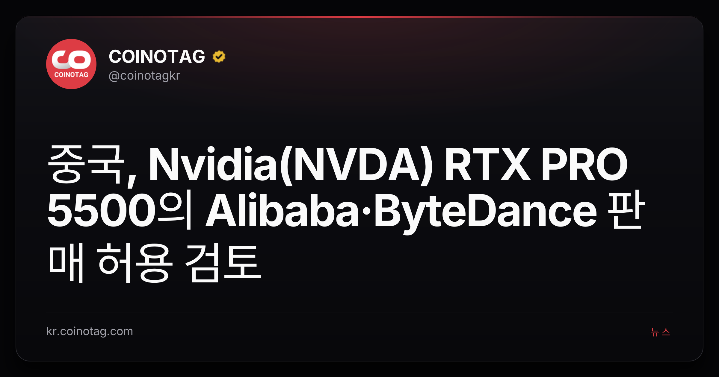 중국, Nvidia(NVDA) RTX PRO 5500의 Alibaba·ByteDance 판매 허용 검토
