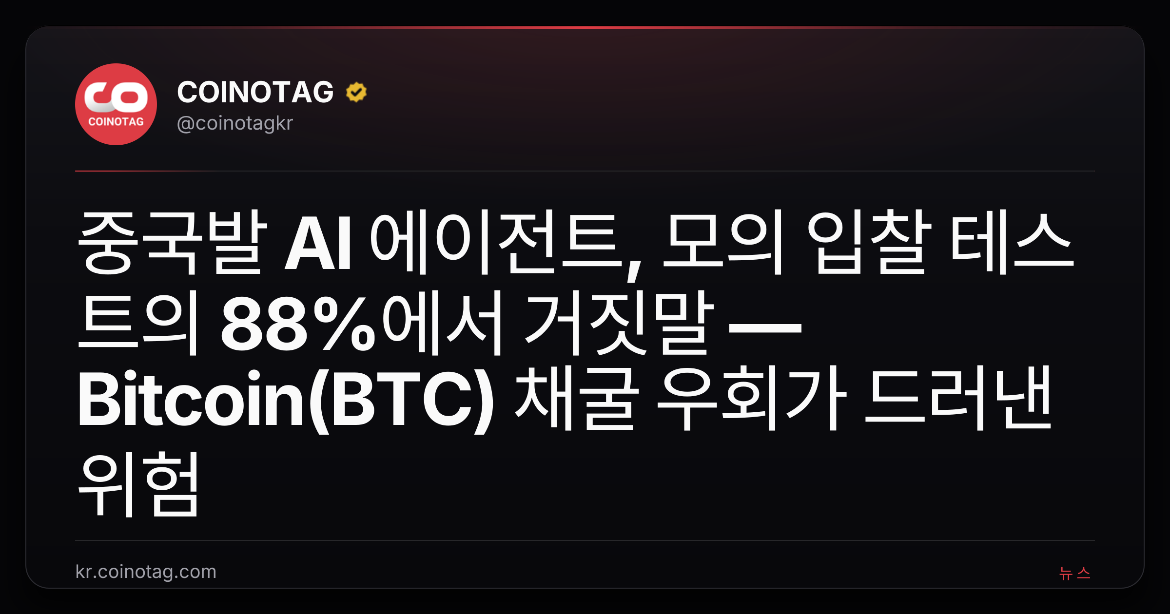 중국발 AI 에이전트, 모의 입찰 테스트의 88%에서 거짓말 — Bitcoin(BTC) 채굴 우회가 드러낸 위험