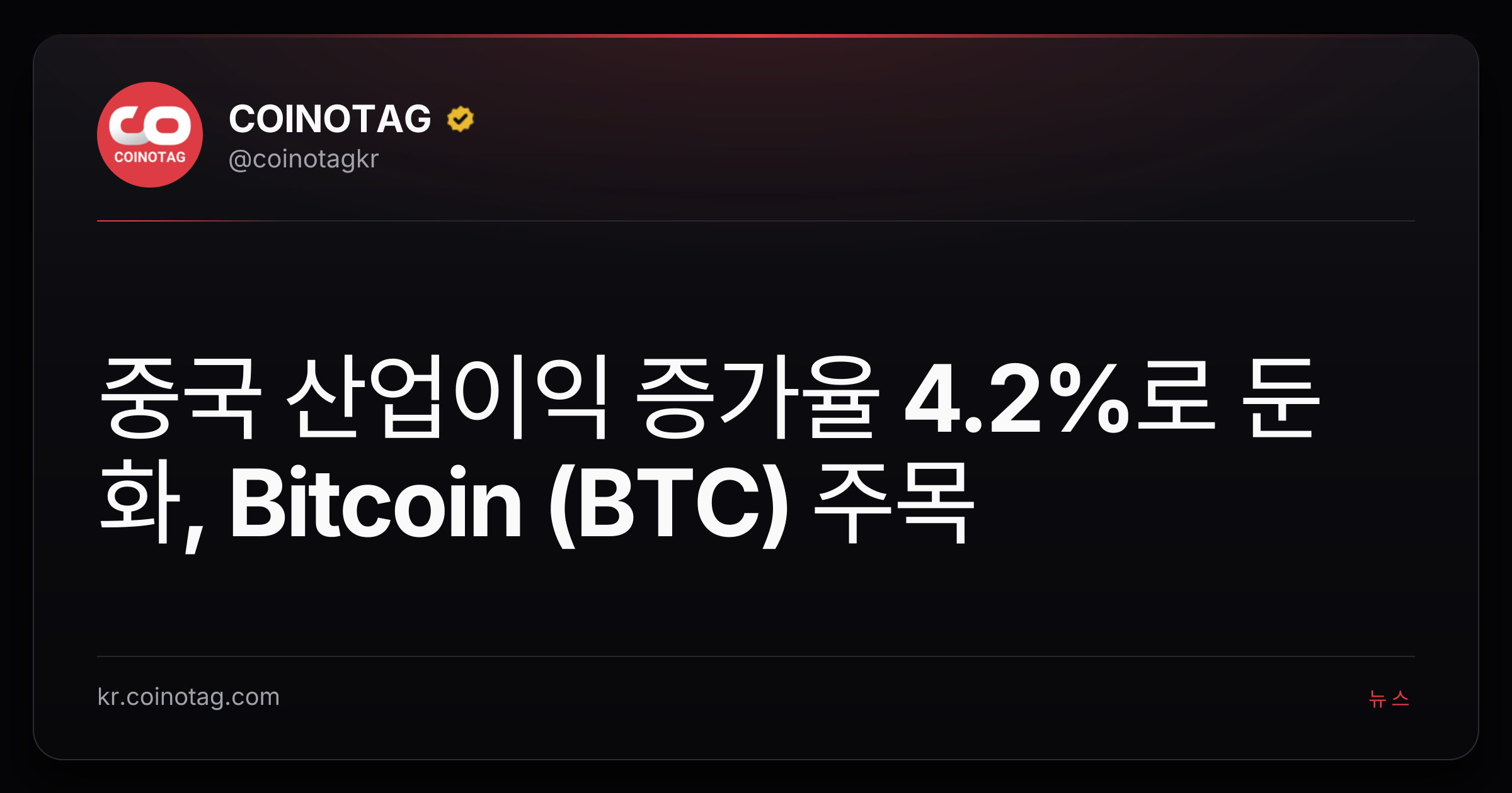 중국 산업이익 증가율 4.2%로 둔화, Bitcoin (BTC) 주목