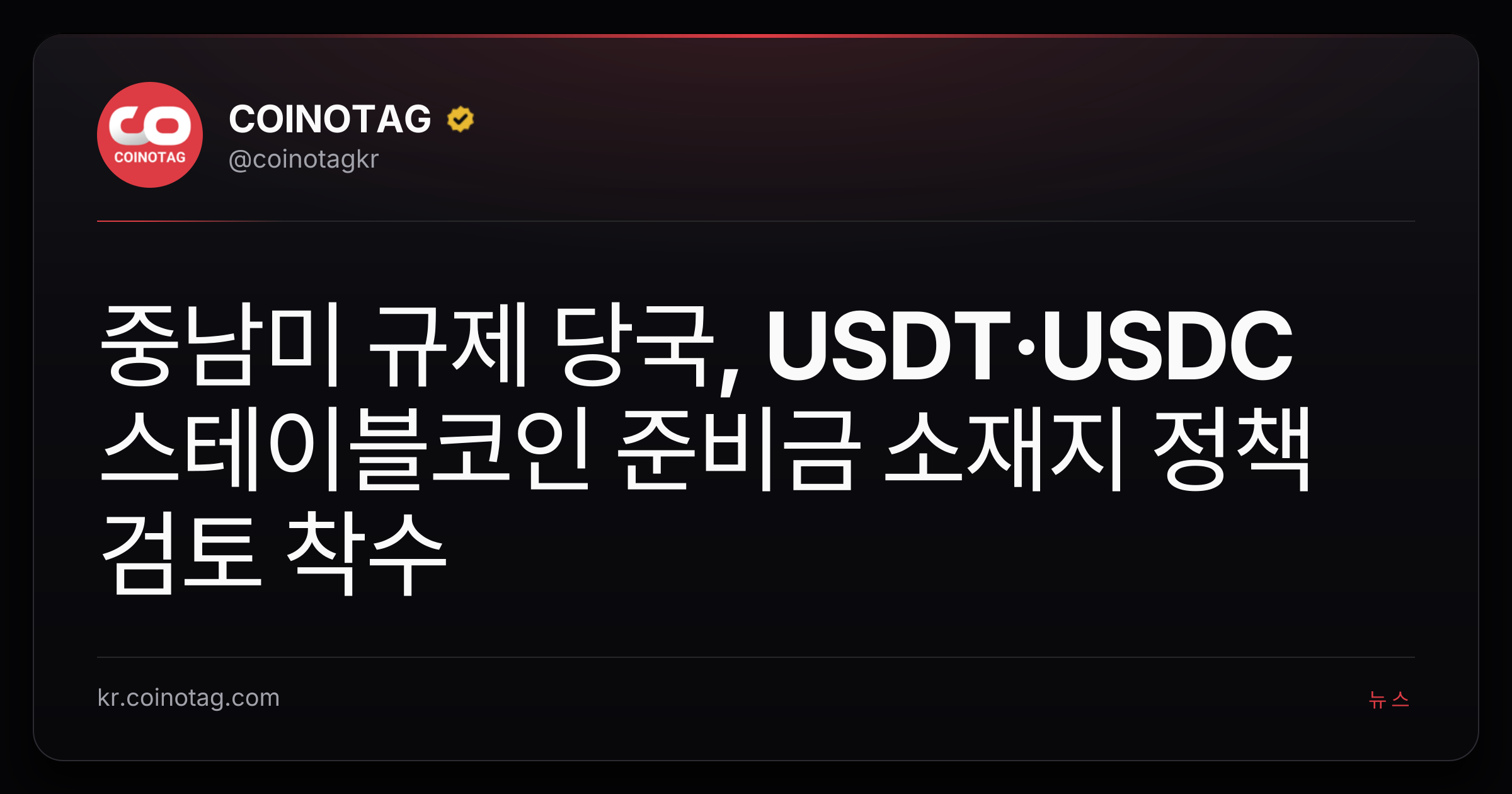 중남미 규제 당국, USDT·USDC 스테이블코인 준비금 소재지 정책 검토 착수