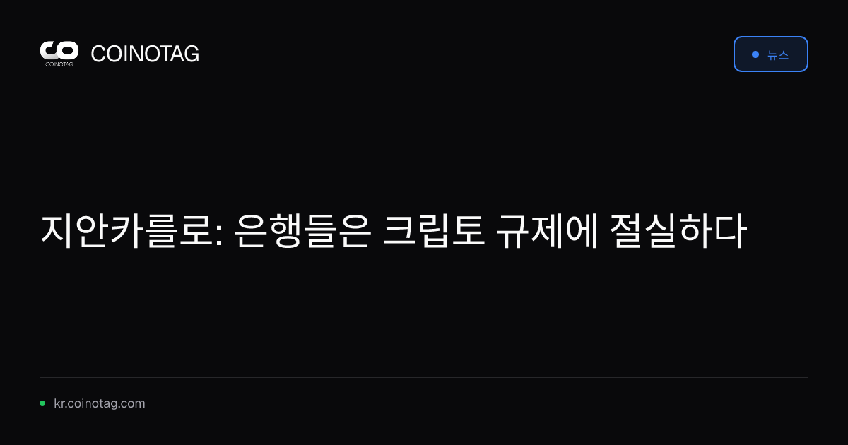 지안카를로: 은행들은 크립토 규제에 절실하다