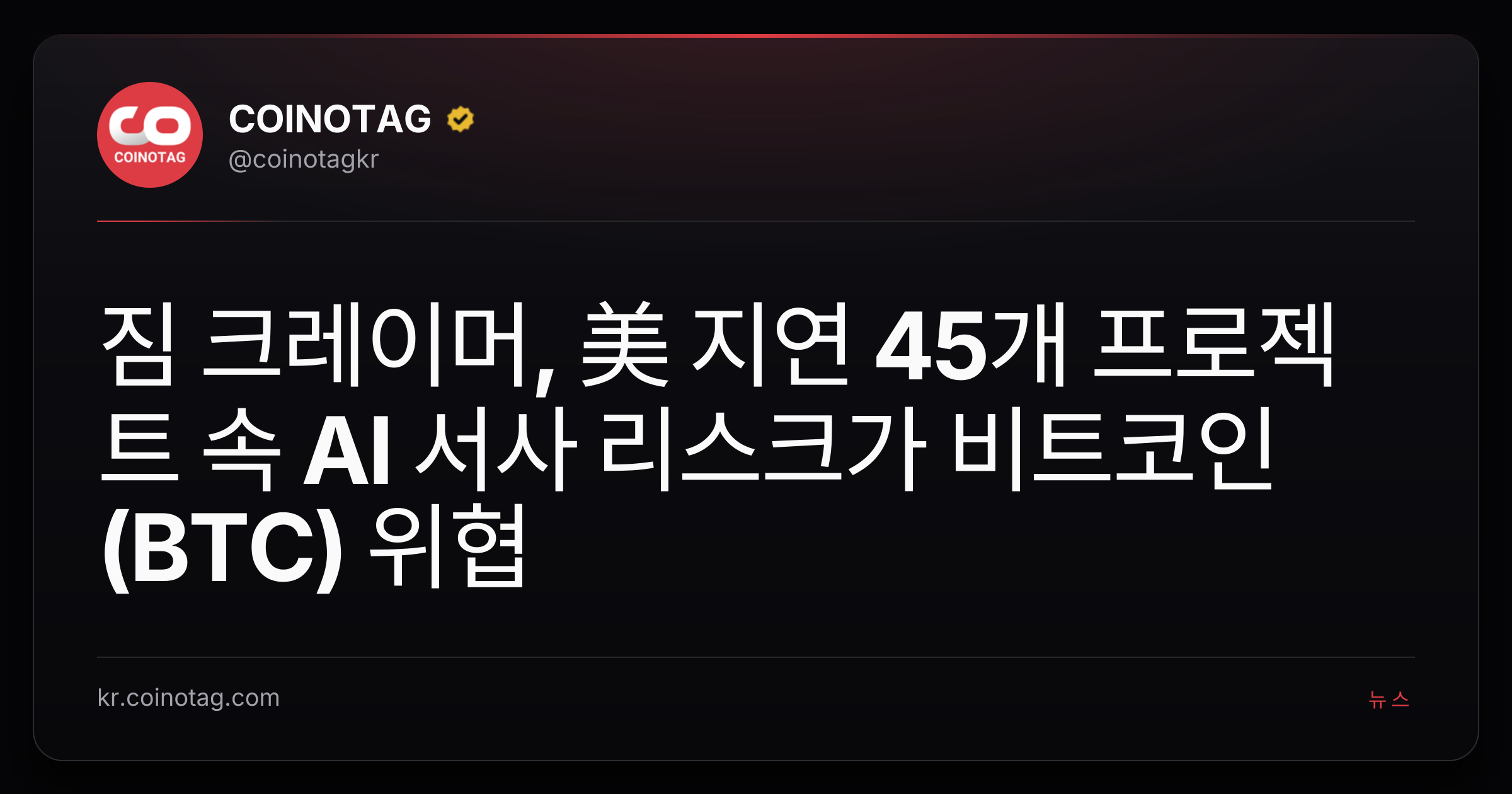 짐 크레이머, 美 지연 45개 프로젝트 속 AI 서사 리스크가 비트코인(BTC) 위협