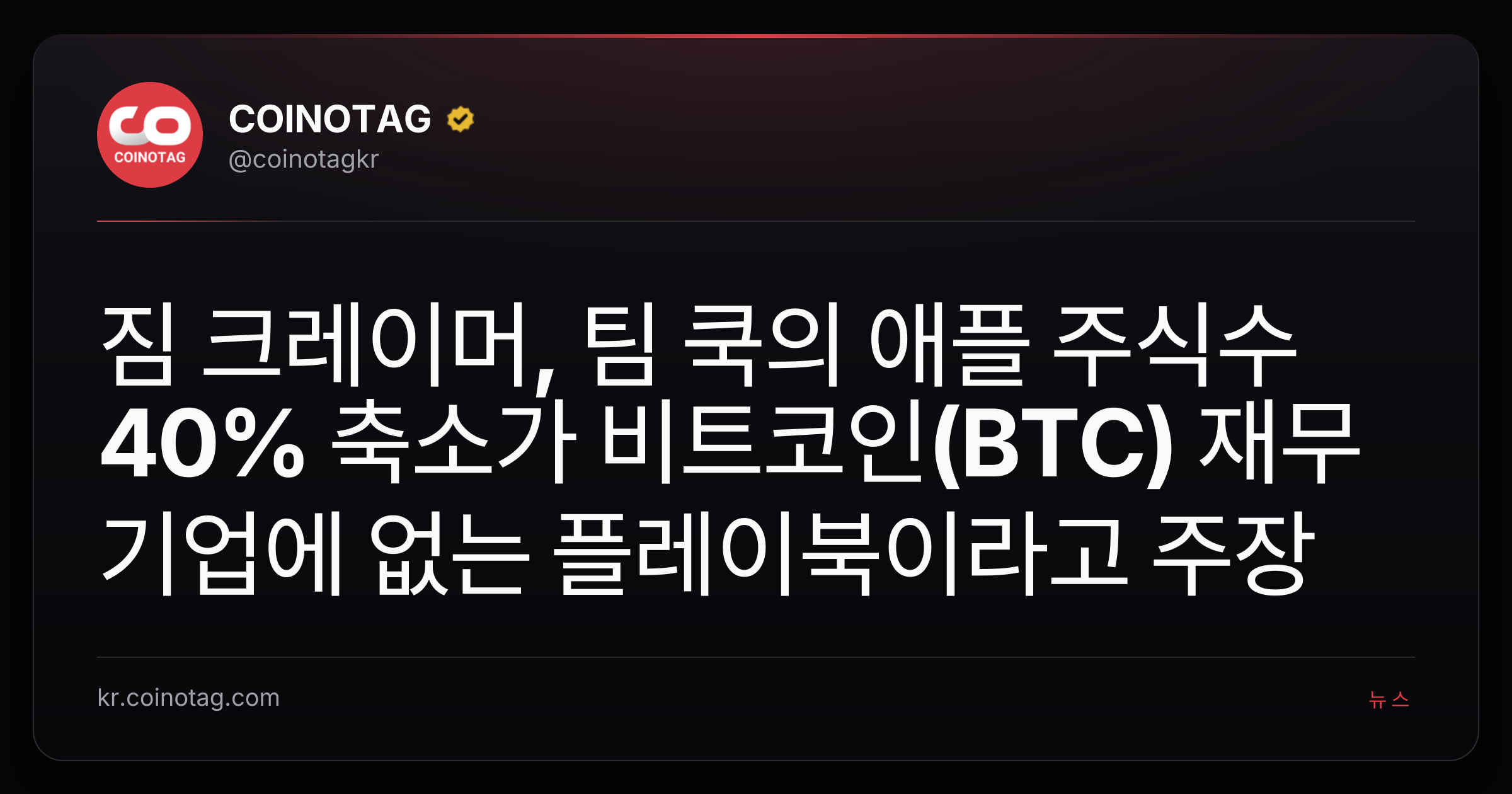짐 크레이머, 팀 쿡의 애플 주식수 40% 축소가 비트코인(BTC) 재무기업에 없는 플레이북이라고 주장