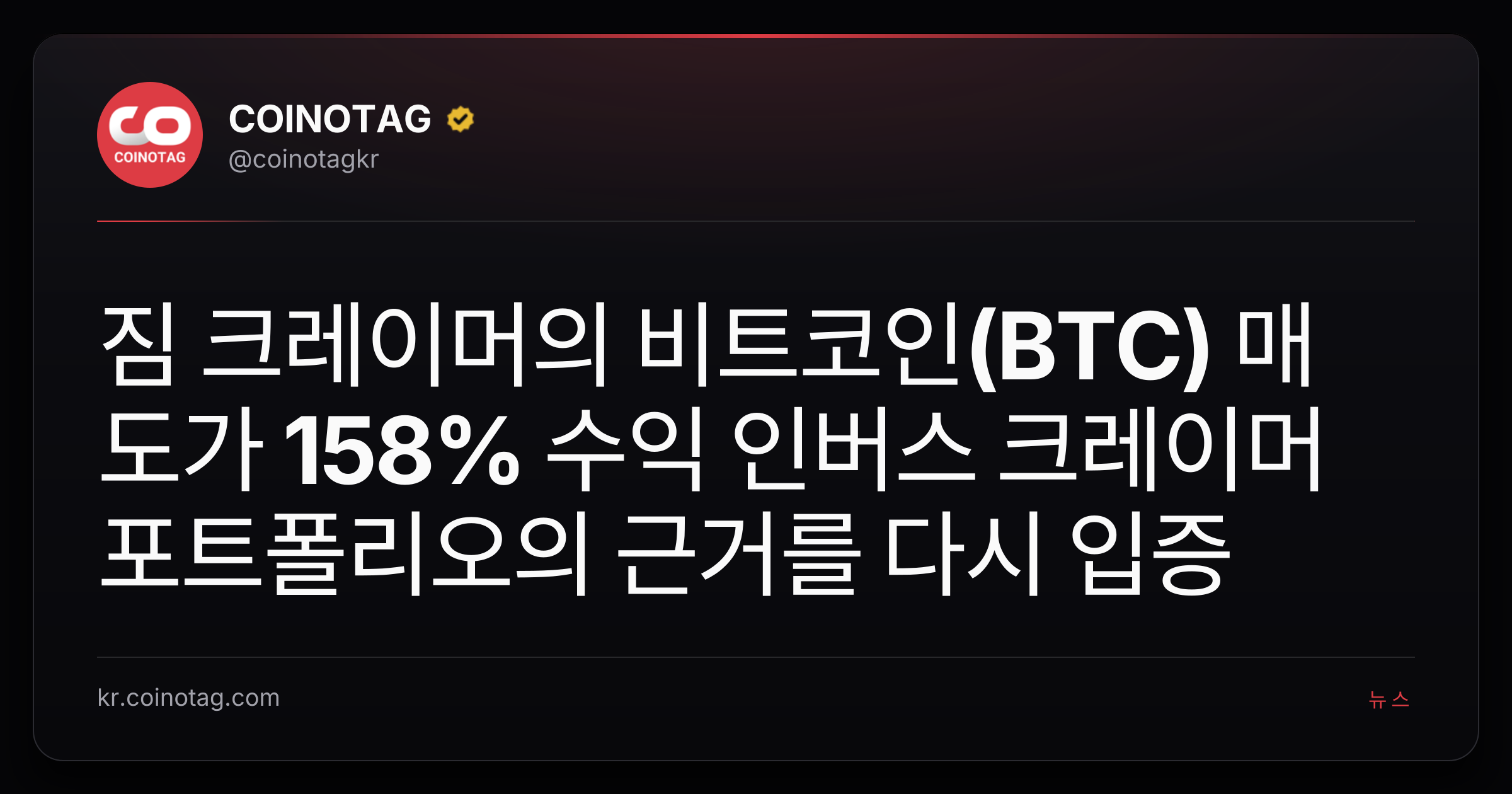 짐 크레이머의 비트코인(BTC) 매도가 158% 수익 인버스 크레이머 포트폴리오의 근거를 다시 입증