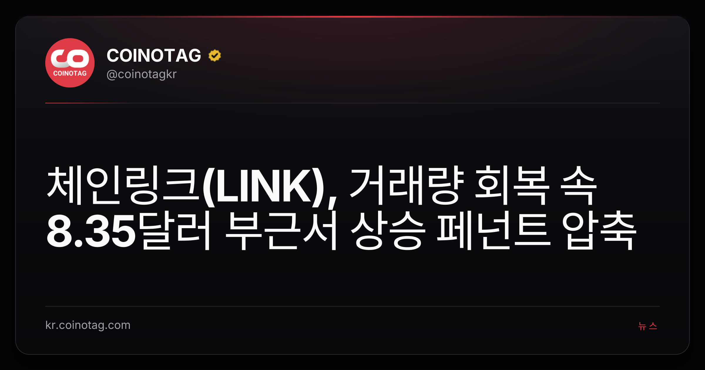 체인링크(LINK), 거래량 회복 속 8.35달러 부근서 상승 페넌트 압축