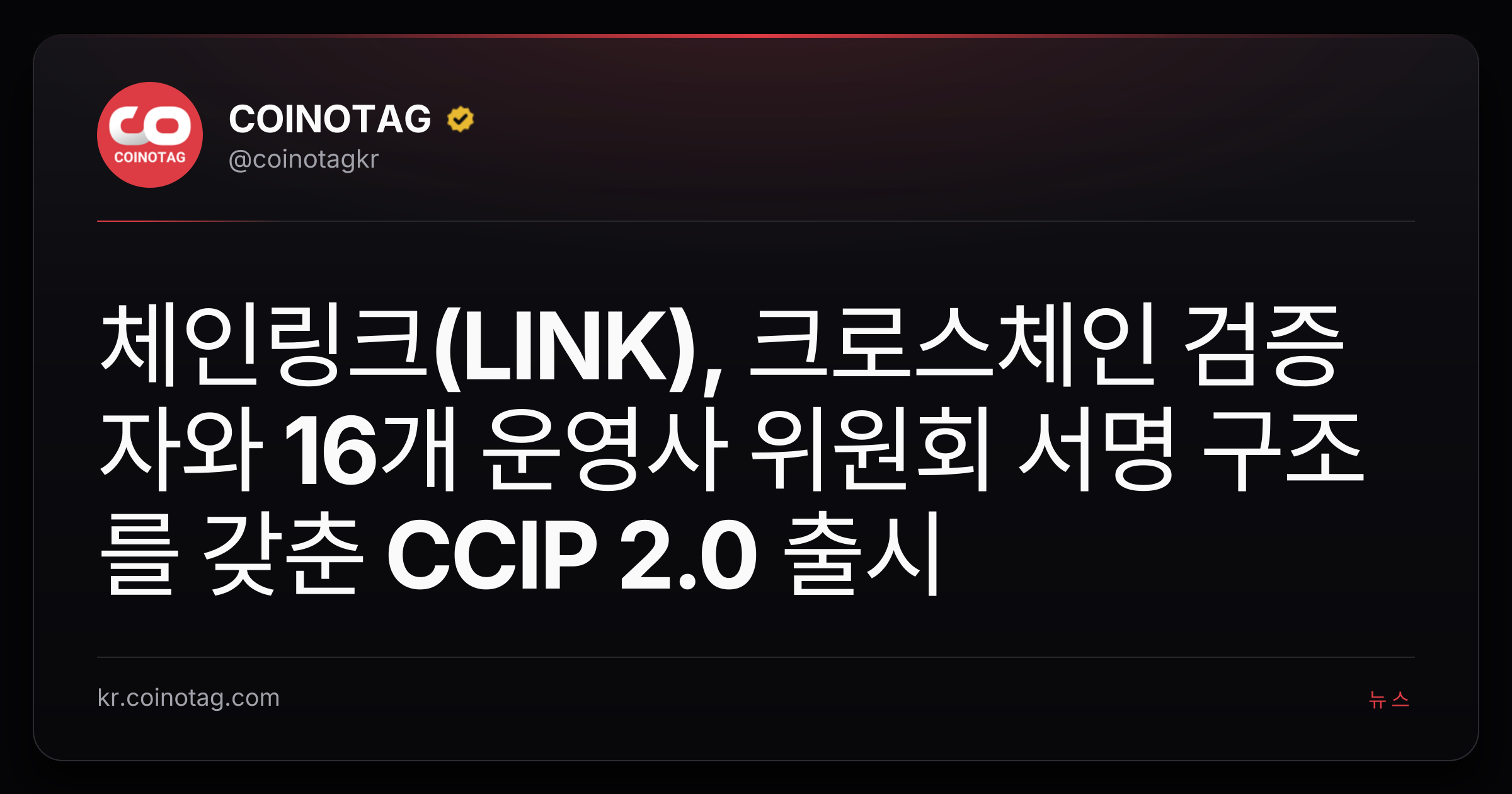체인링크(LINK), 크로스체인 검증자와 16개 운영사 위원회 서명 구조를 갖춘 CCIP 2.0 출시