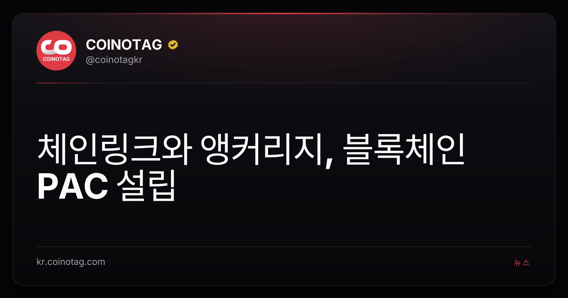 체인링크와 앵커리지, 블록체인 PAC 설립