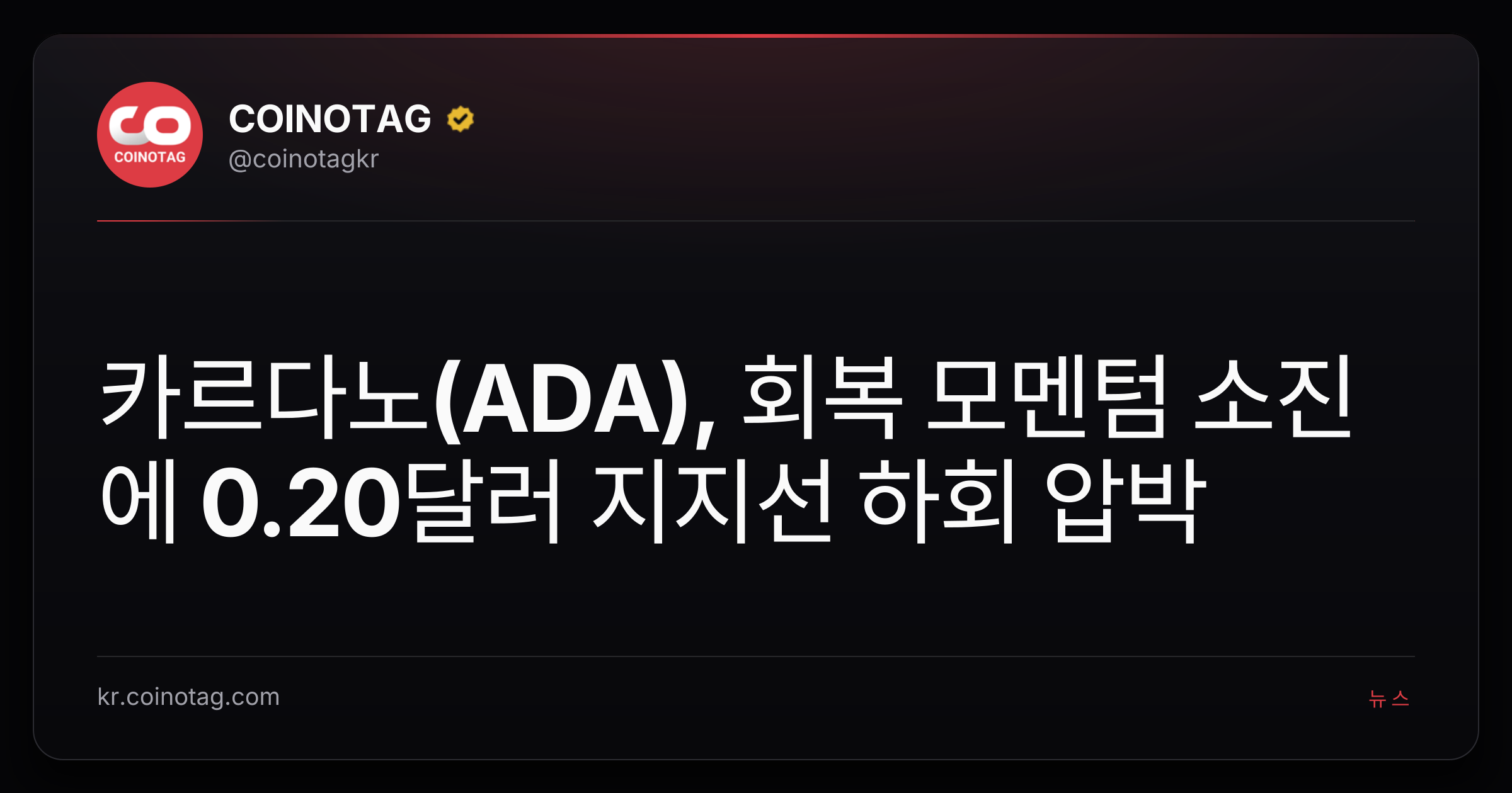 카르다노(ADA), 회복 모멘텀 소진에 0.20달러 지지선 하회 압박