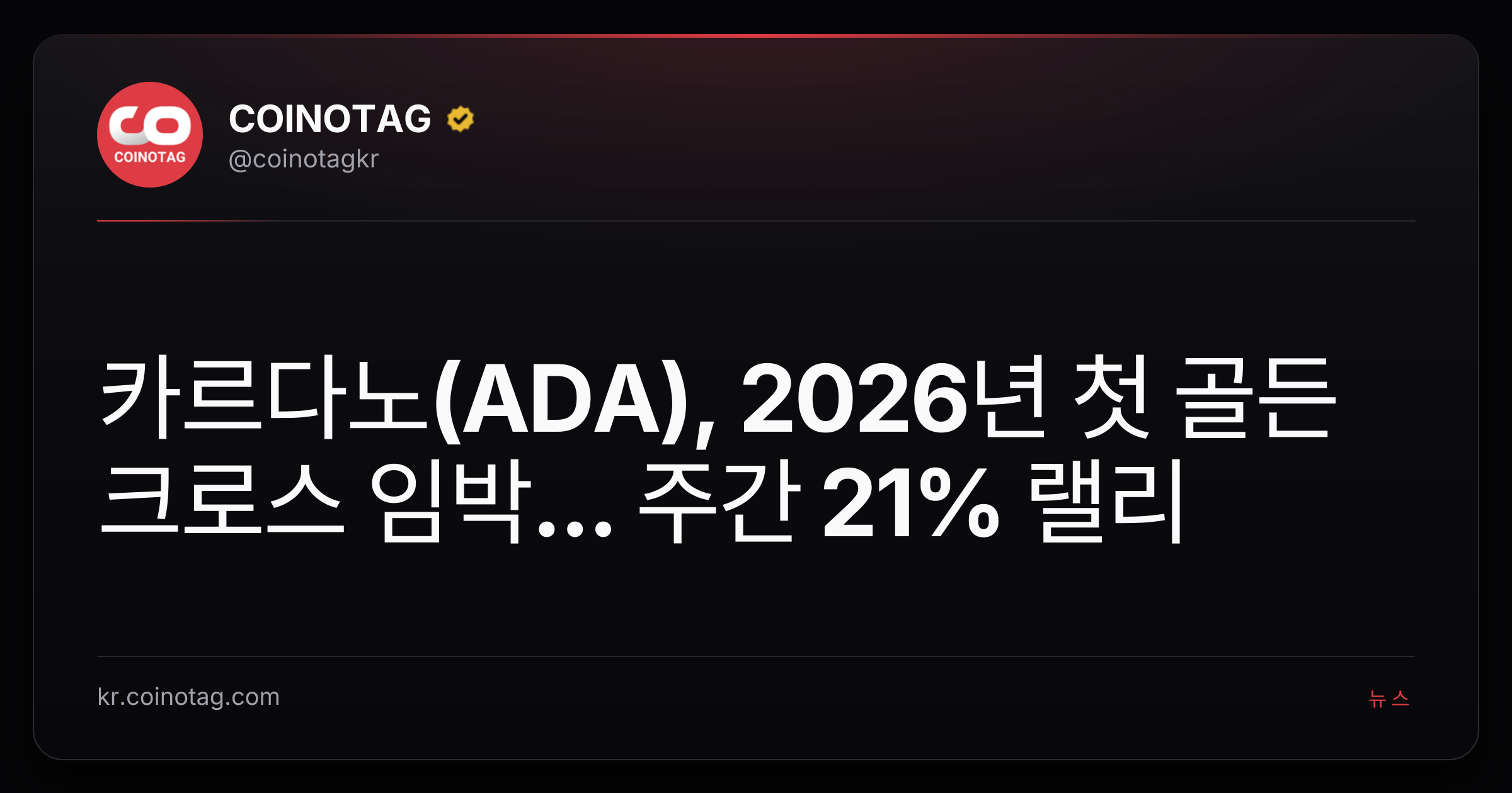 카르다노(ADA), 2026년 첫 골든크로스 임박... 주간 21% 랠리