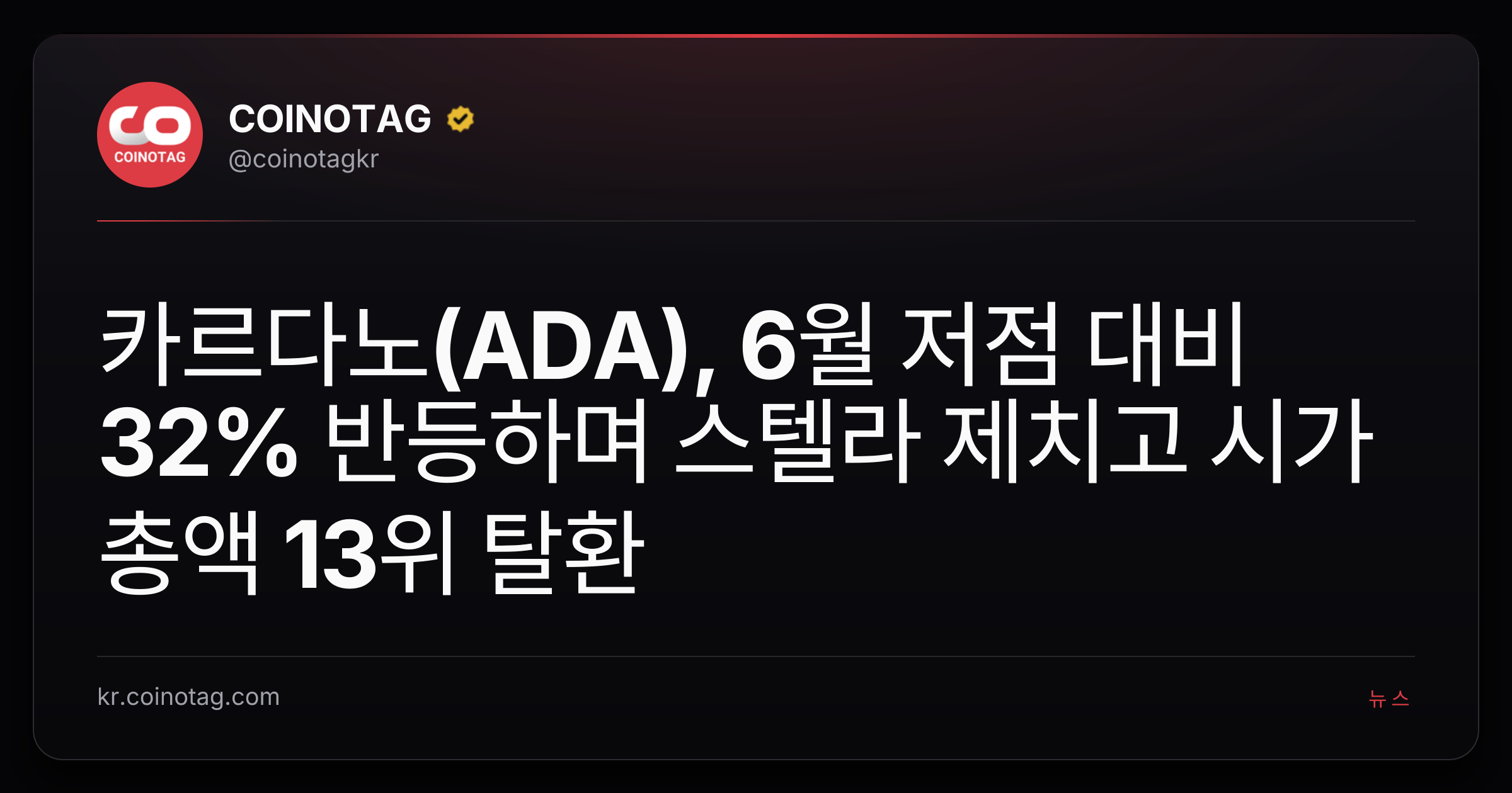 카르다노(ADA), 6월 저점 대비 32% 반등하며 스텔라 제치고 시가총액 13위 탈환