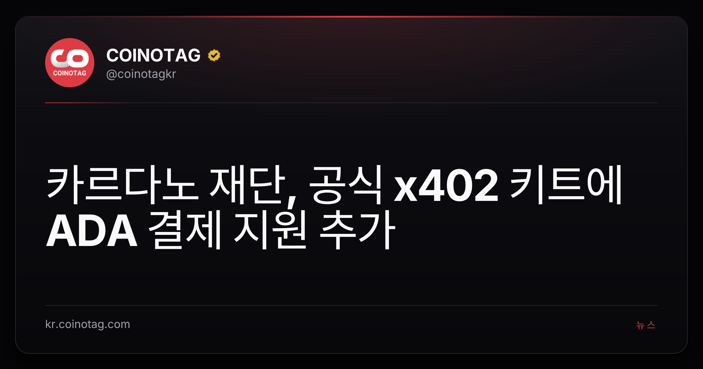 카르다노 재단, 공식 x402 키트에 ADA 결제 지원 추가