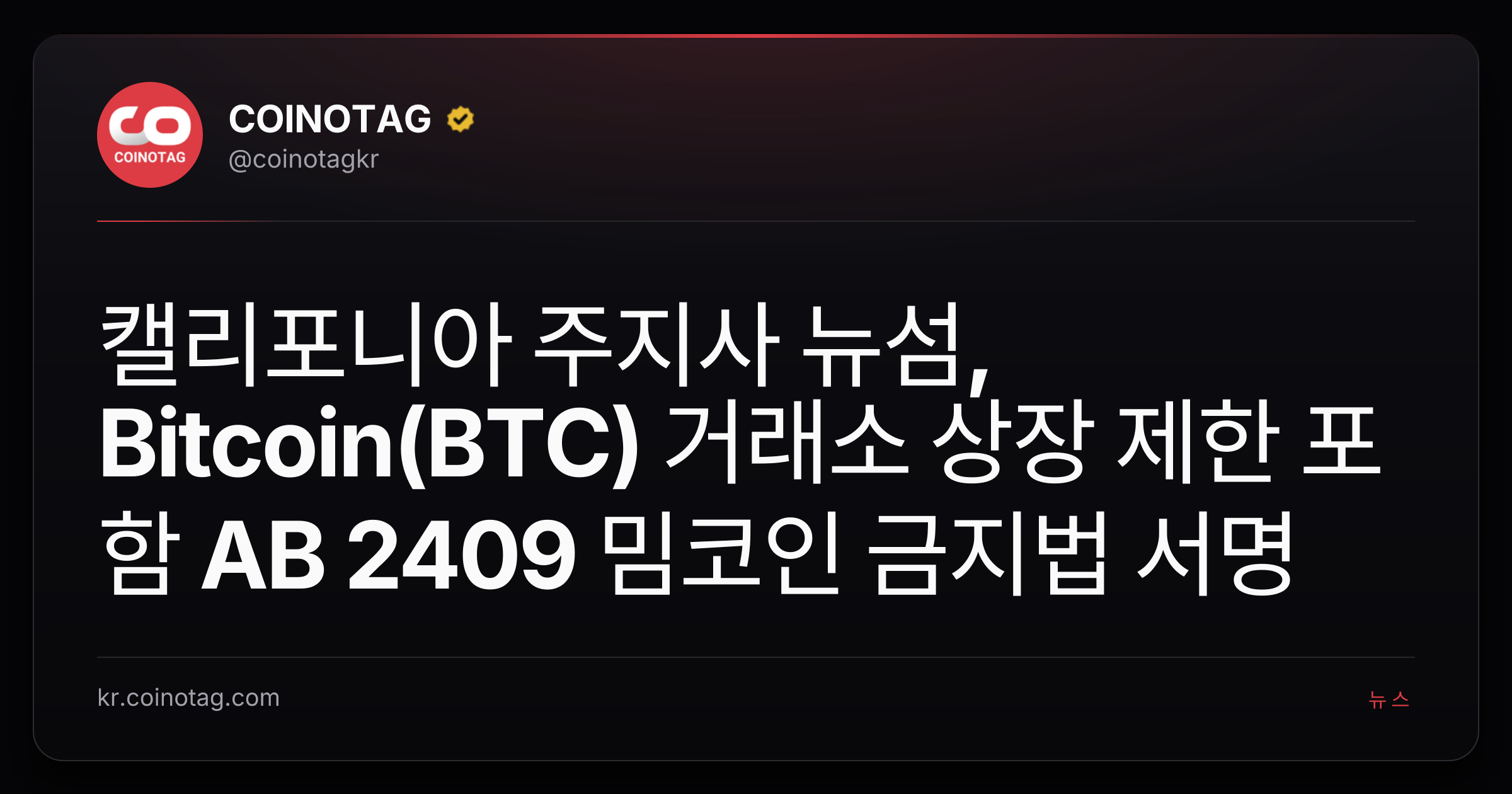 캘리포니아 주지사 뉴섬, Bitcoin(BTC) 거래소 상장 제한 포함 AB 2409 밈코인 금지법 서명