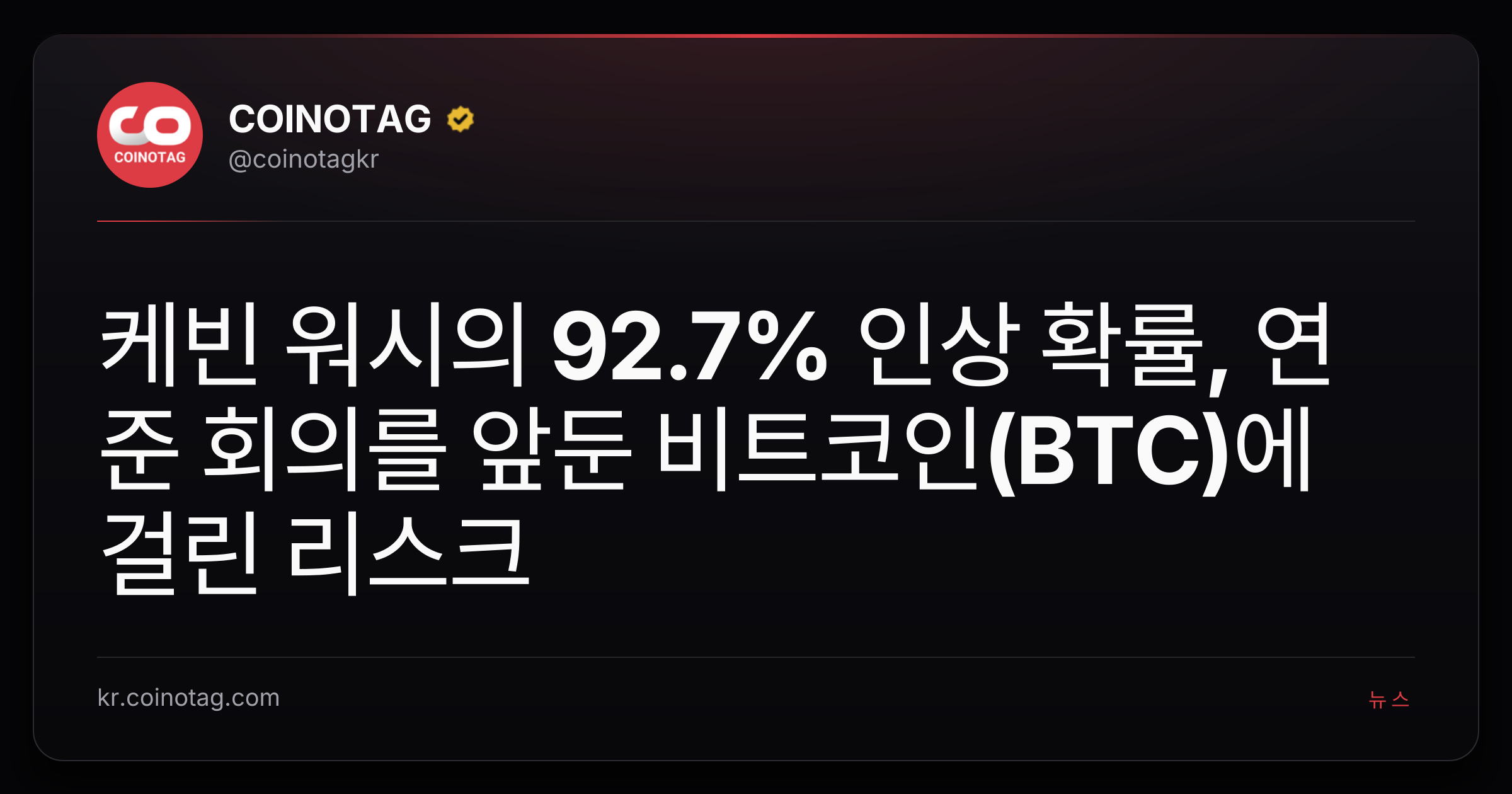 케빈 워시의 92.7% 인상 확률, 연준 회의를 앞둔 비트코인(BTC)에 걸린 리스크