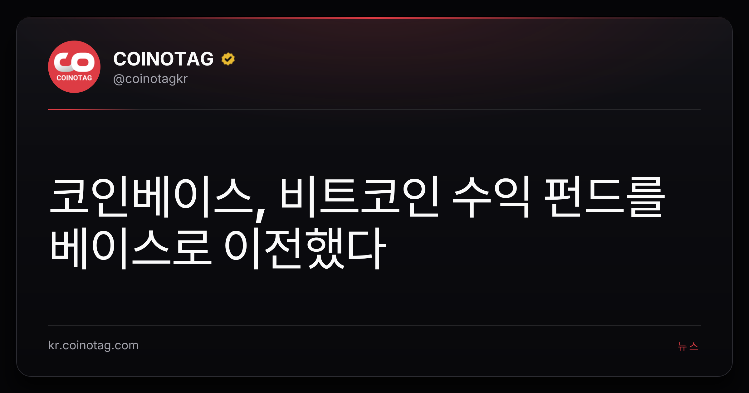 코인베이스, 비트코인 수익 펀드를 베이스로 이전했다
