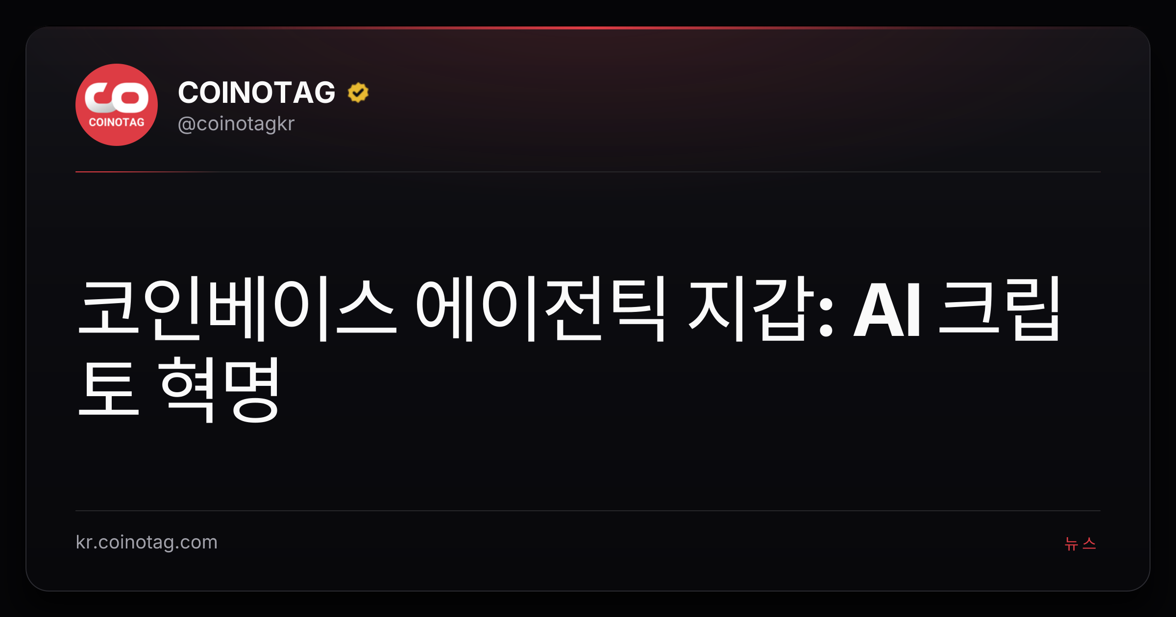 코인베이스 에이전틱 지갑: AI 크립토 혁명