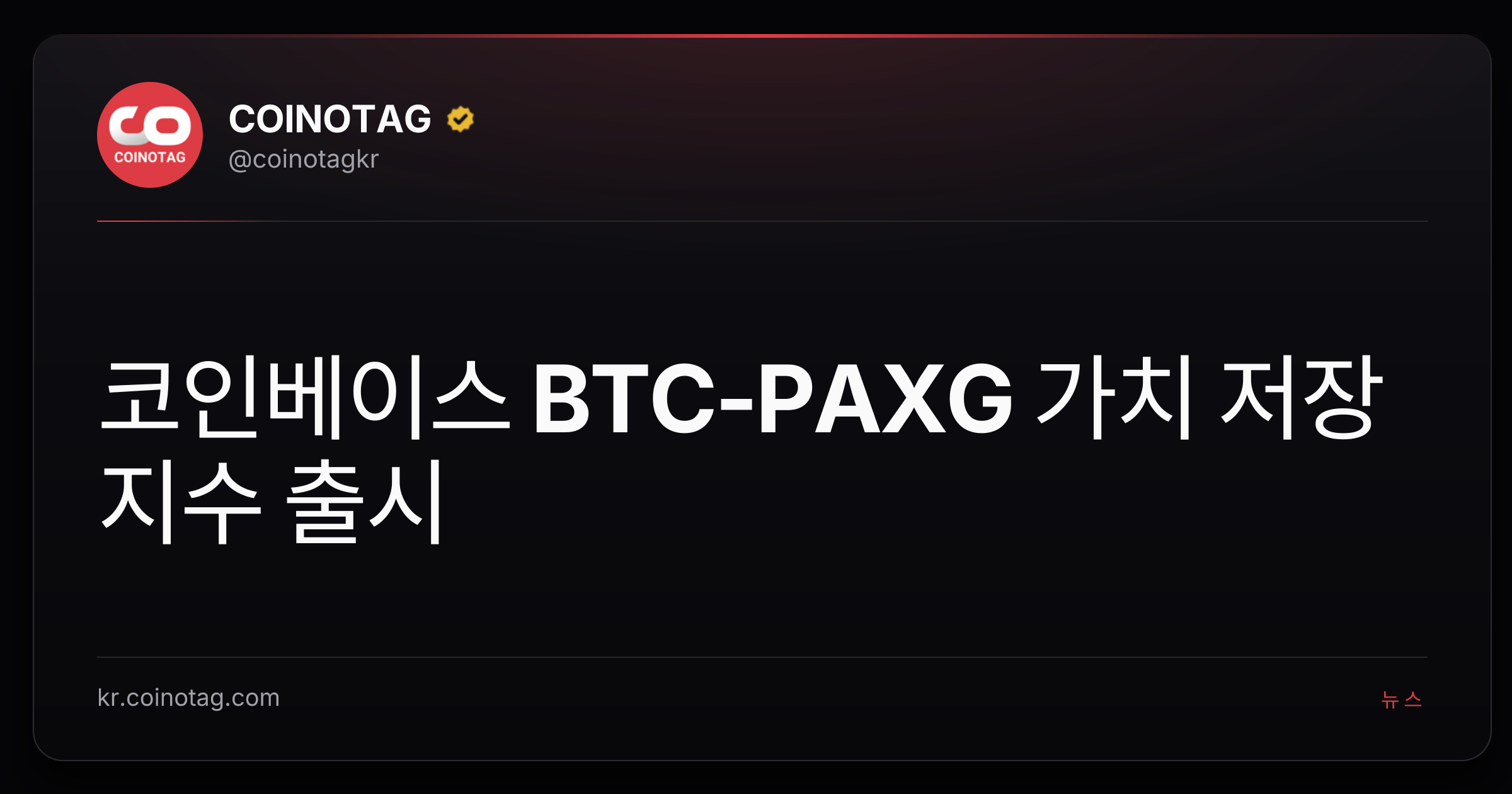 코인베이스 BTC-PAXG 가치 저장 지수 출시