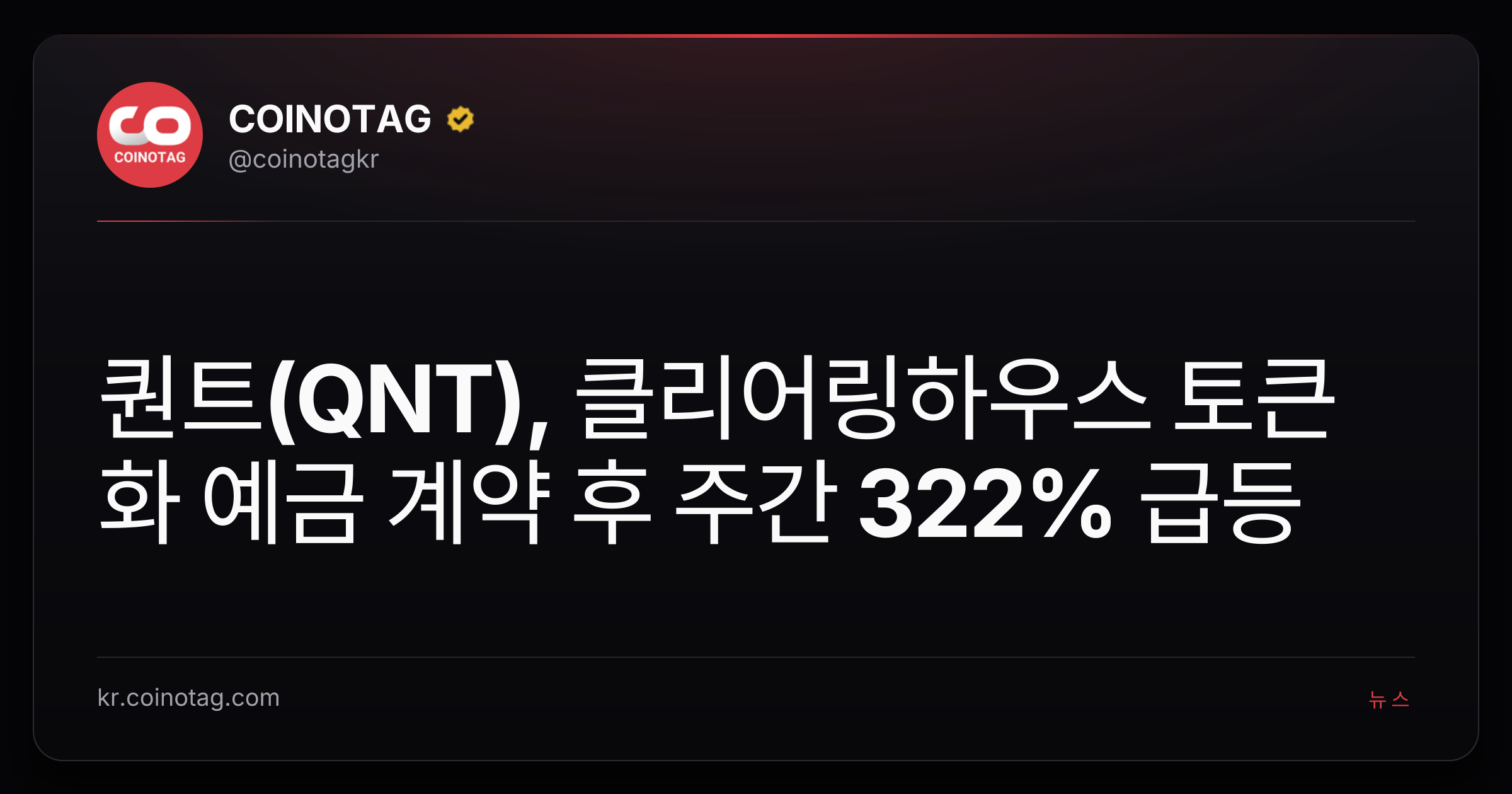 퀀트(QNT), 클리어링하우스 토큰화 예금 계약 후 주간 322% 급등