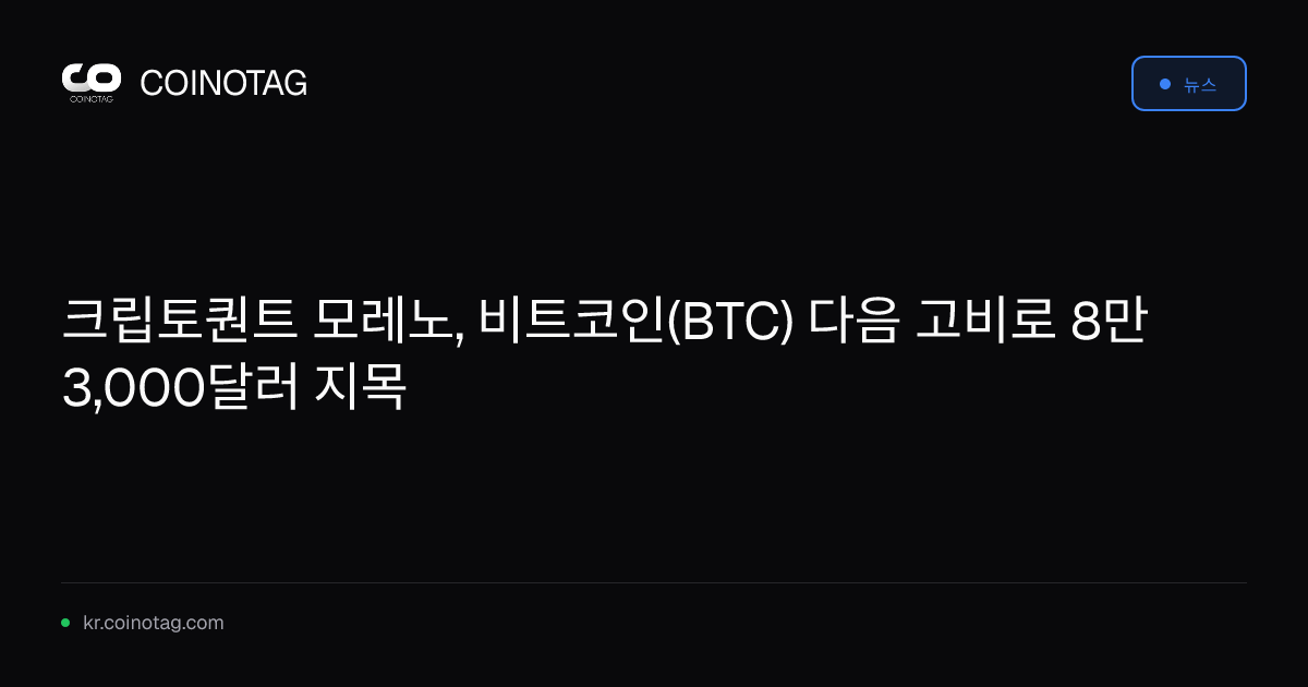크립토퀀트 모레노, 비트코인(BTC) 다음 고비로 8만 3,000달러 지목