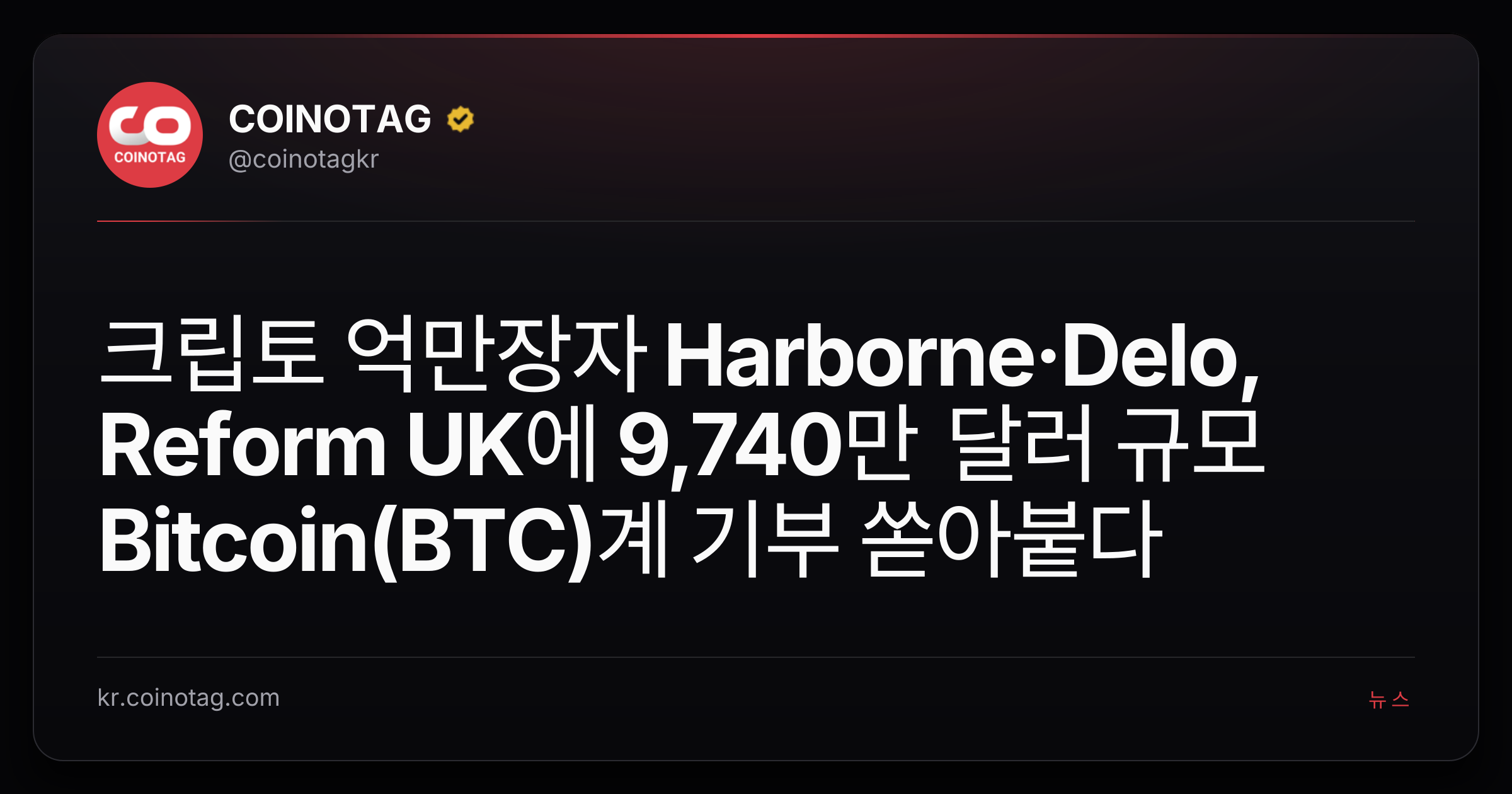 크립토 억만장자 Harborne·Delo, Reform UK에 9,740만 달러 규모 Bitcoin(BTC)계 기부 쏟아붙다