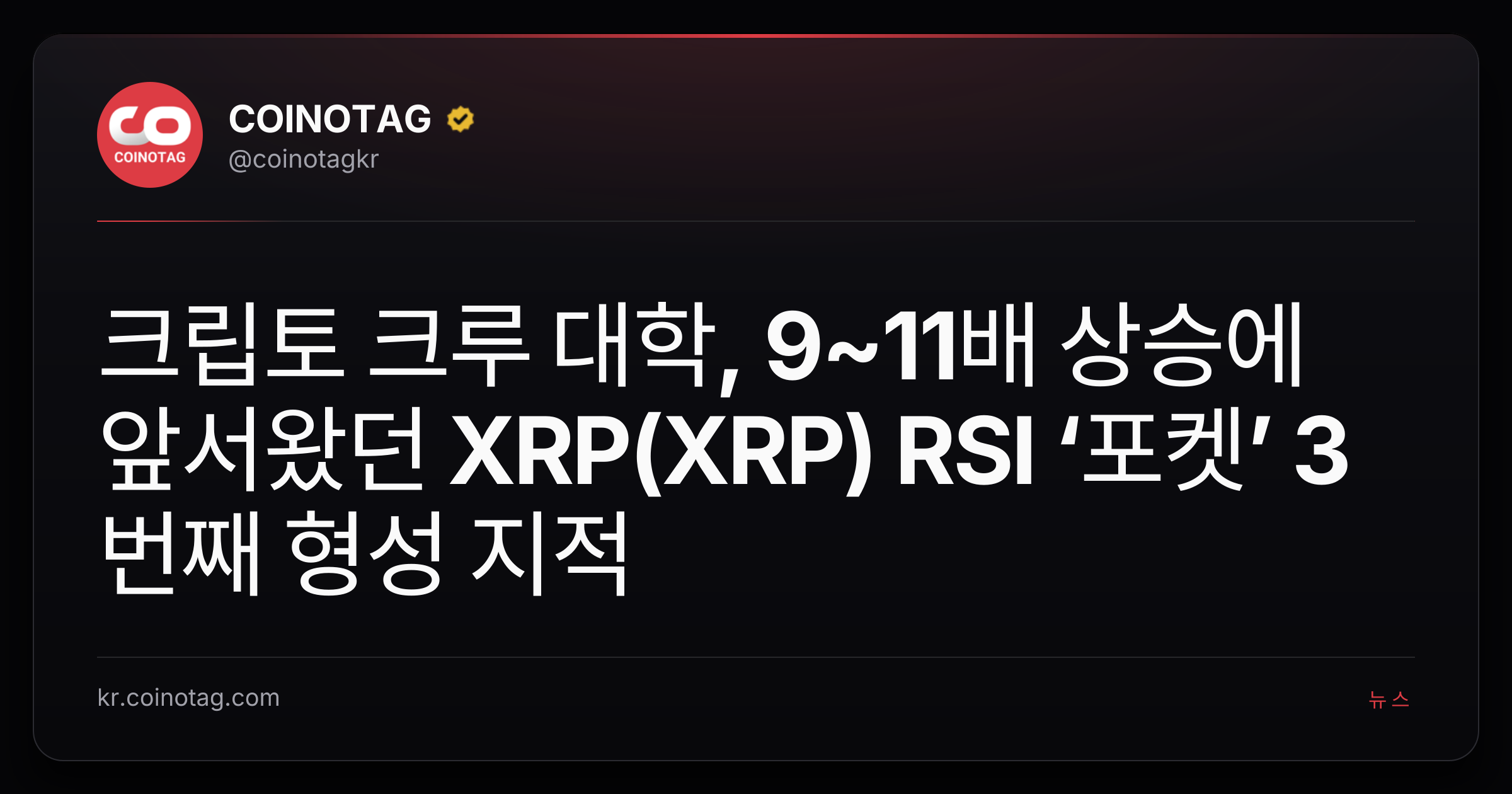 크립토 크루 대학, 9~11배 상승에 앞서왔던 XRP(XRP) RSI ‘포켓’ 3번째 형성 지적
