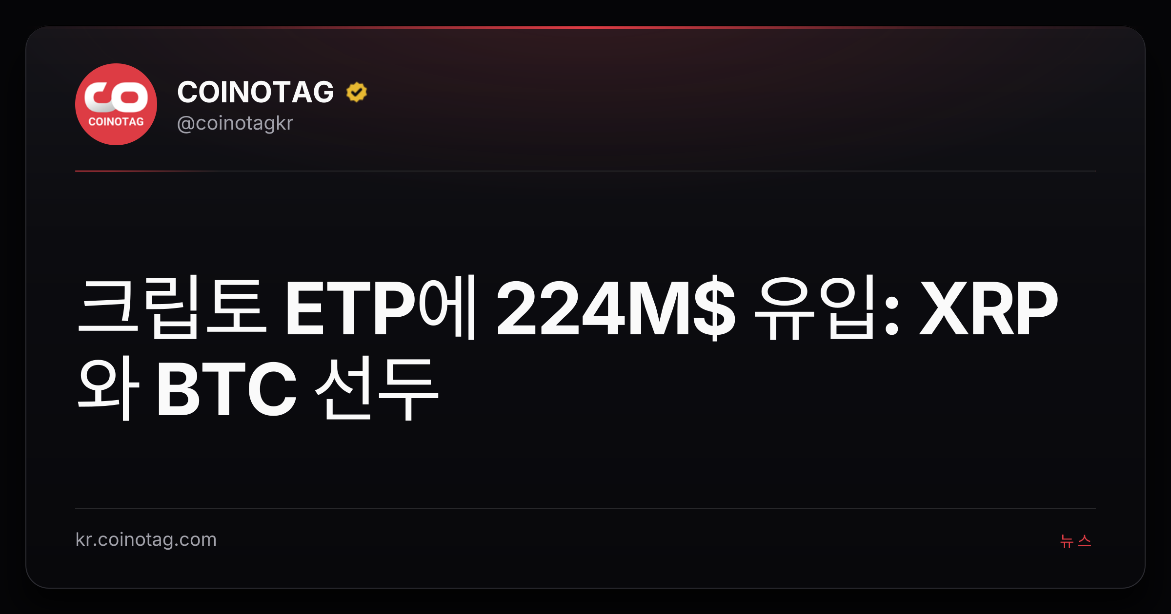 크립토 ETP에 224M$ 유입: XRP와 BTC 선두