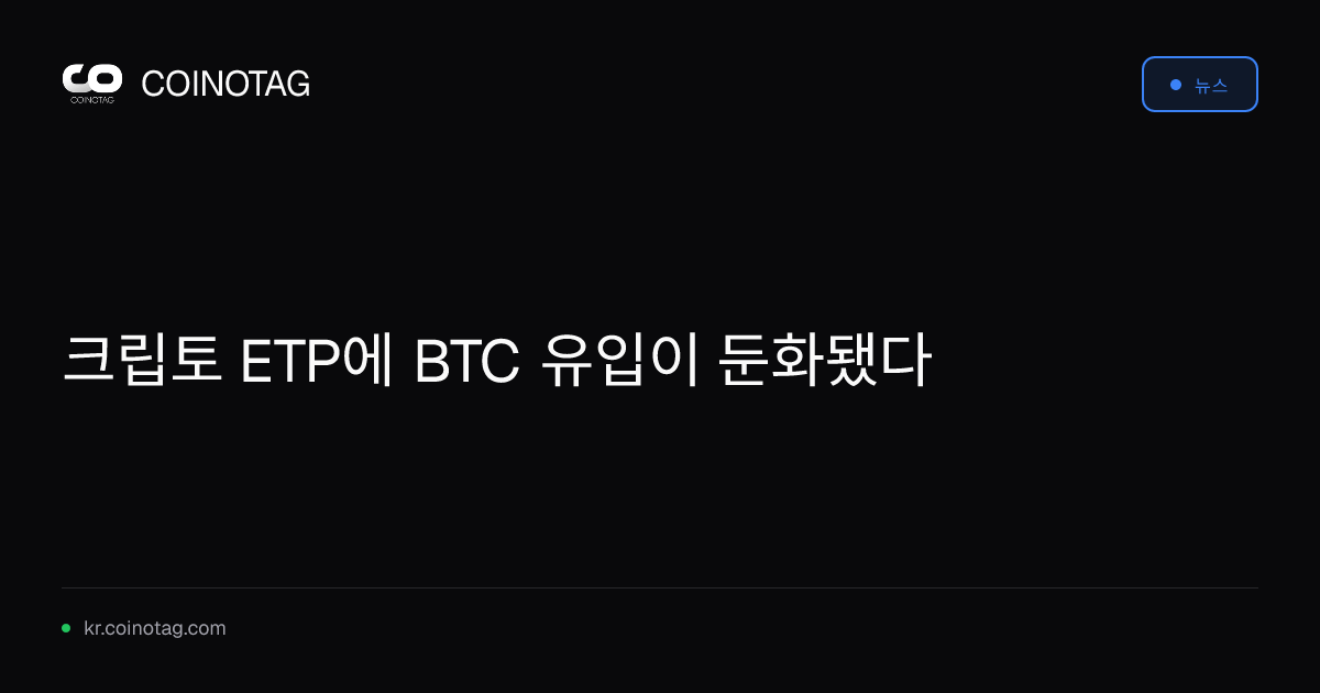 크립토 ETP에 BTC 유입이 둔화됐다