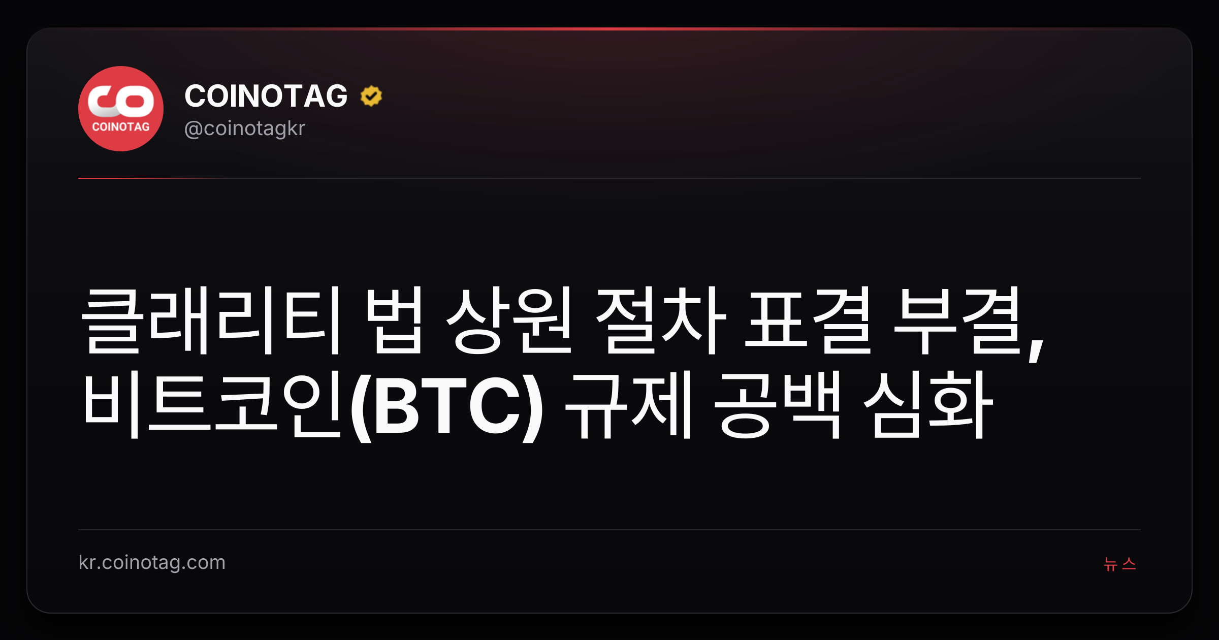 클래리티 법 상원 절차 표결 부결, 비트코인(BTC) 규제 공백 심화
