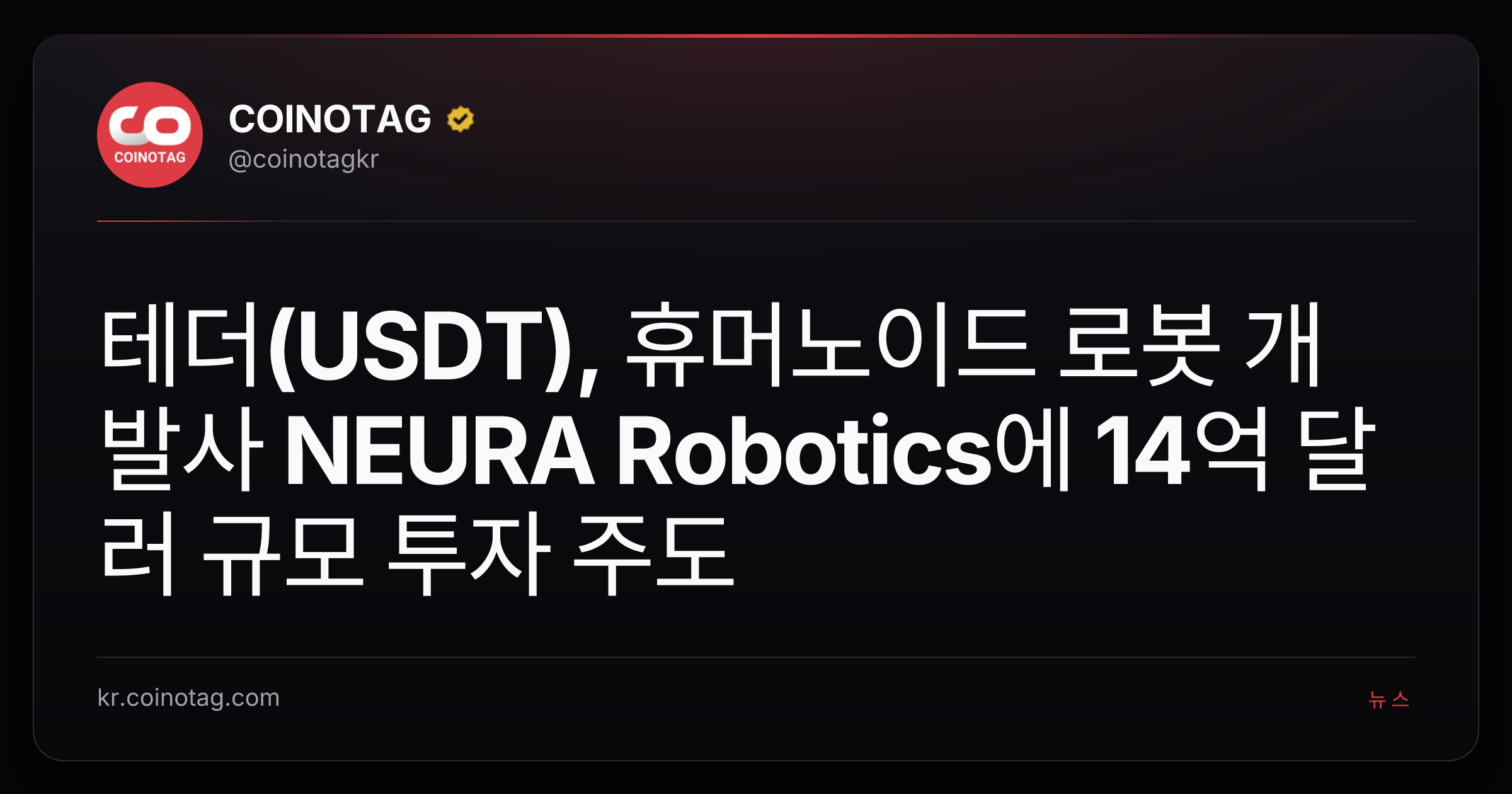 테더(USDT), 휴머노이드 로봇 개발사 NEURA Robotics에 14억 달러 규모 투자 주도