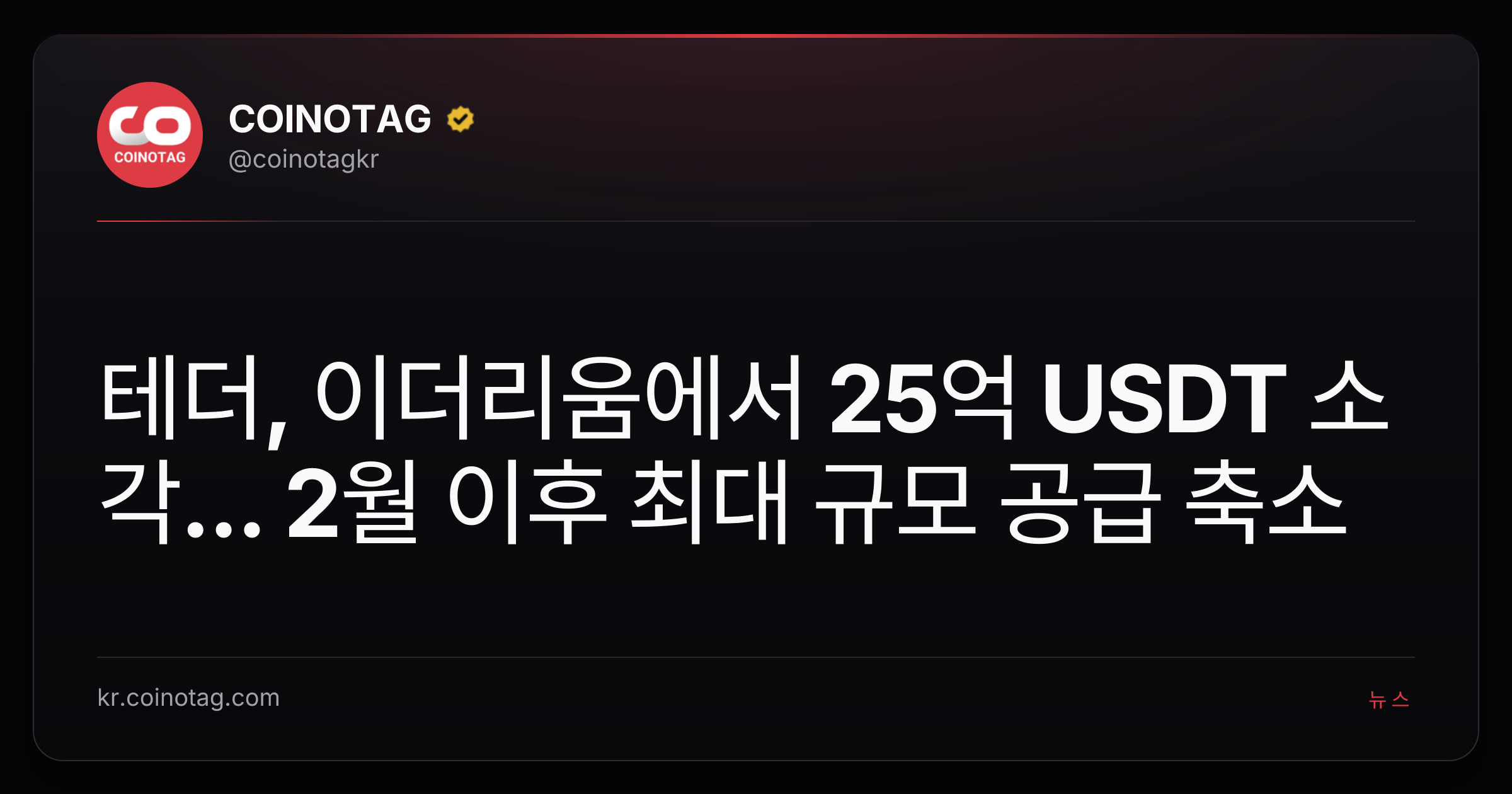 테더, 이더리움에서 25억 USDT 소각... 2월 이후 최대 규모 공급 축소