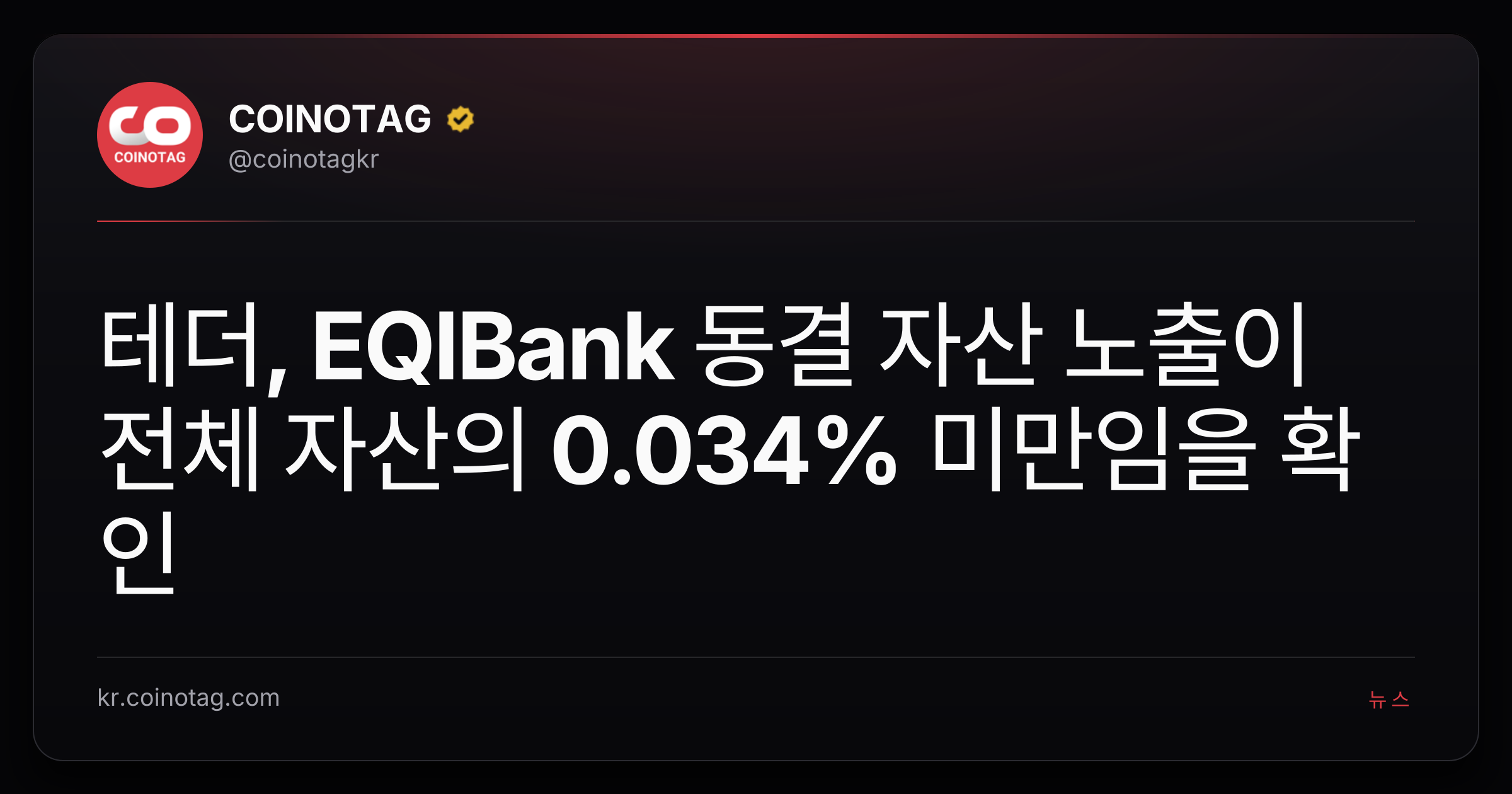 테더, EQIBank 동결 자산 노출이 전체 자산의 0.034% 미만임을 확인