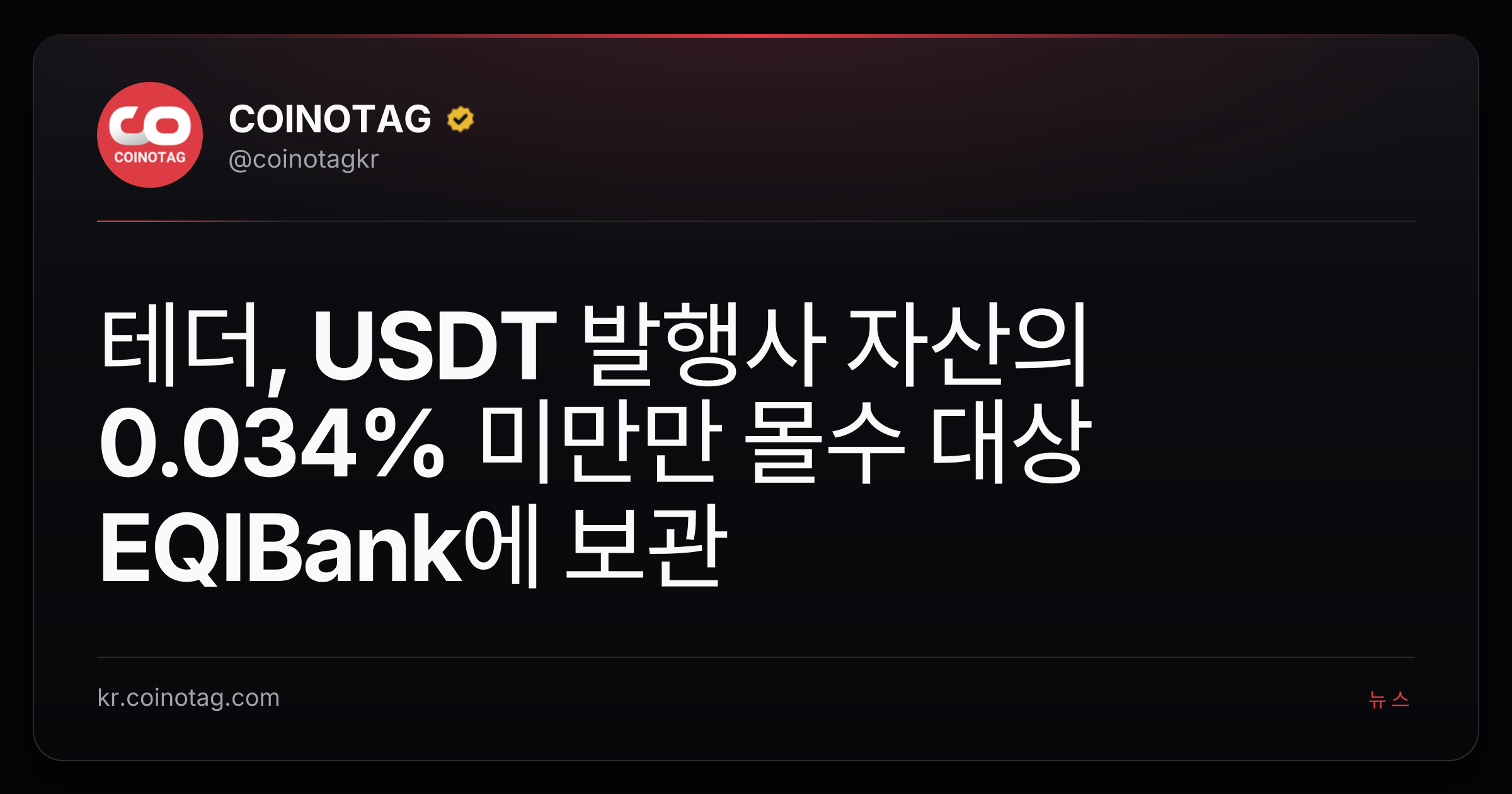 테더, USDT 발행사 자산의 0.034% 미만만 몰수 대상 EQIBank에 보관