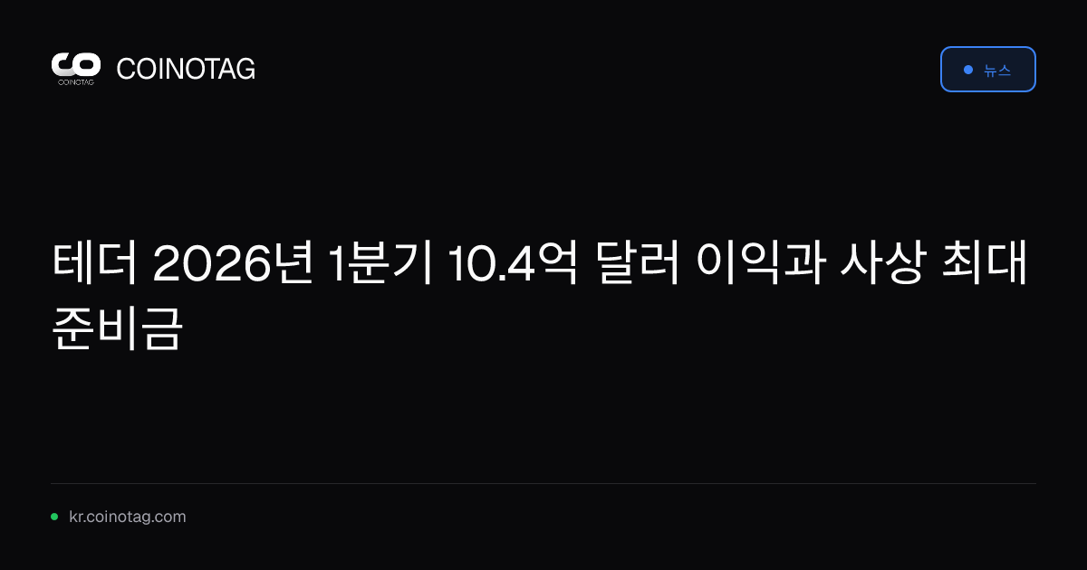 테더 2026년 1분기 10.4억 달러 이익과 사상 최대 준비금