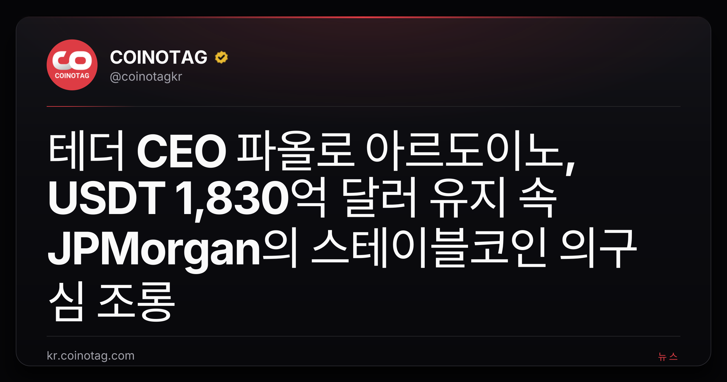 테더 CEO 파올로 아르도이노, USDT 1,830억 달러 유지 속 JPMorgan의 스테이블코인 의구심 조롱