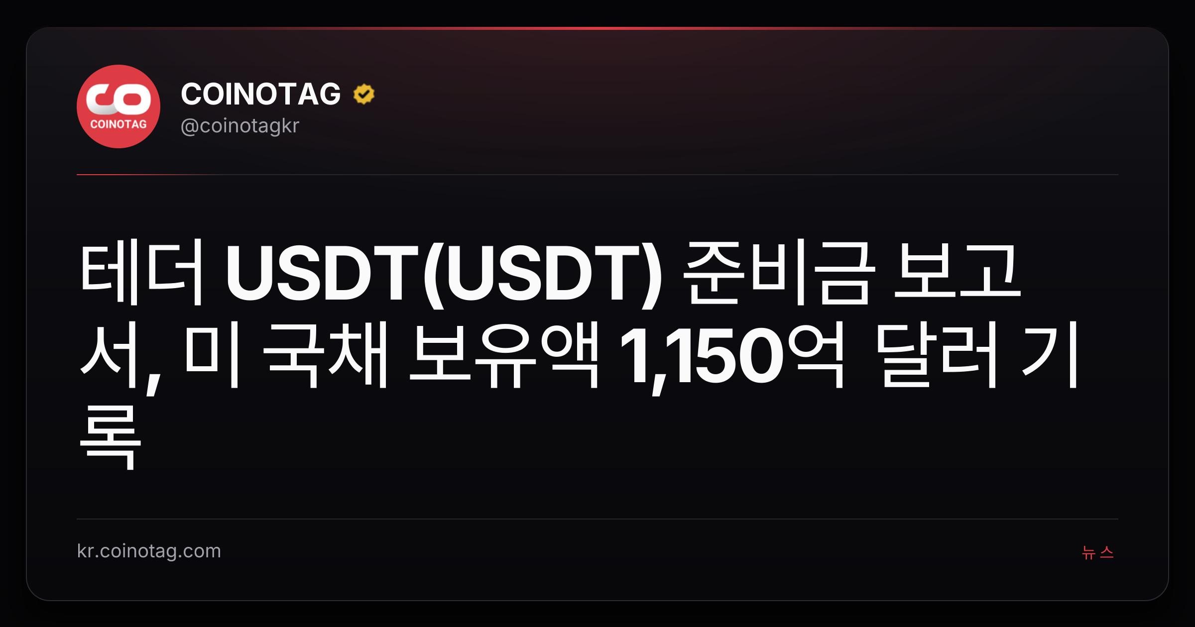 테더 USDT(USDT) 준비금 보고서, 미 국채 보유액 1,150억 달러 기록