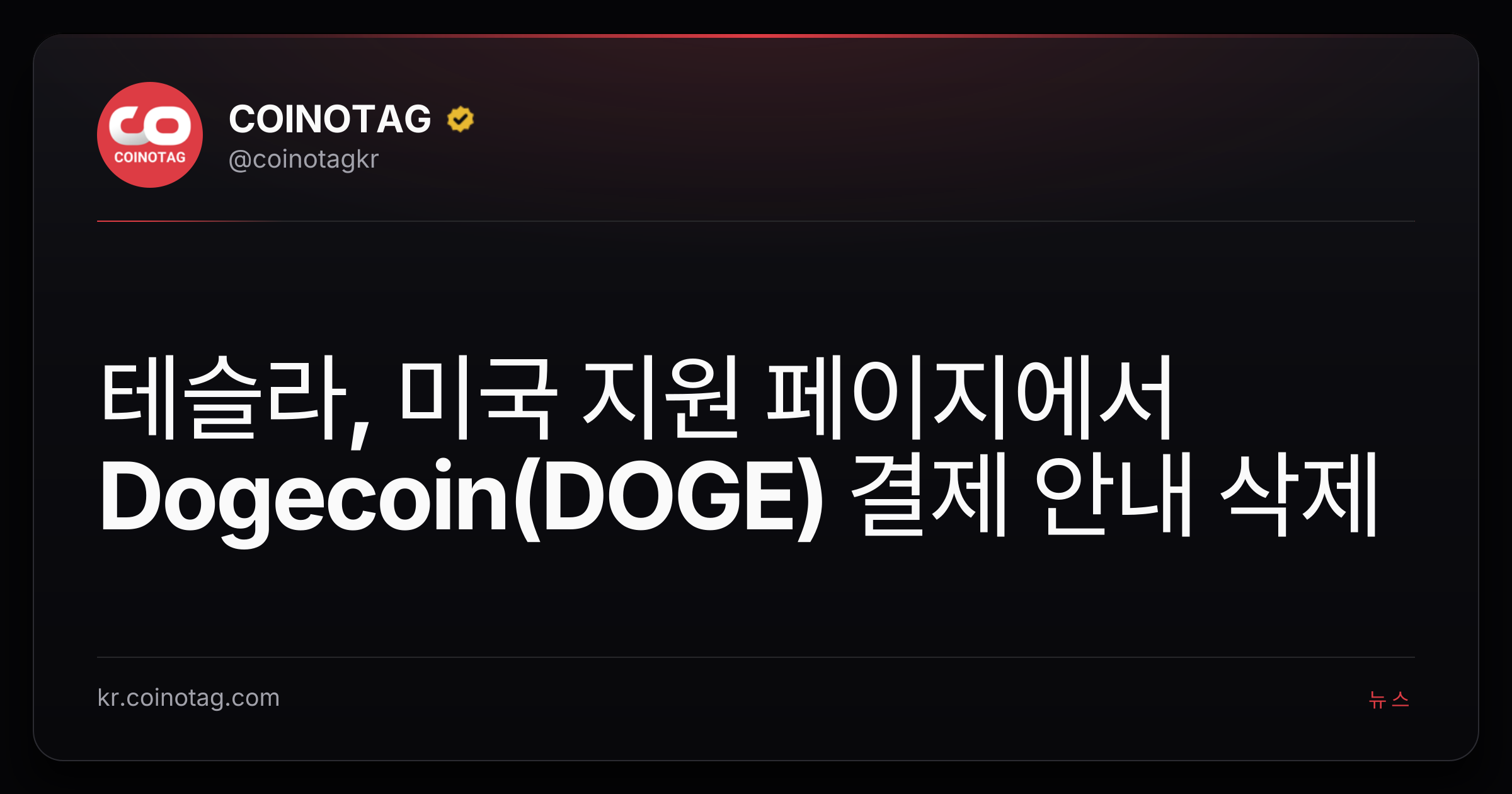테슬라, 미국 지원 페이지에서 Dogecoin(DOGE) 결제 안내 삭제