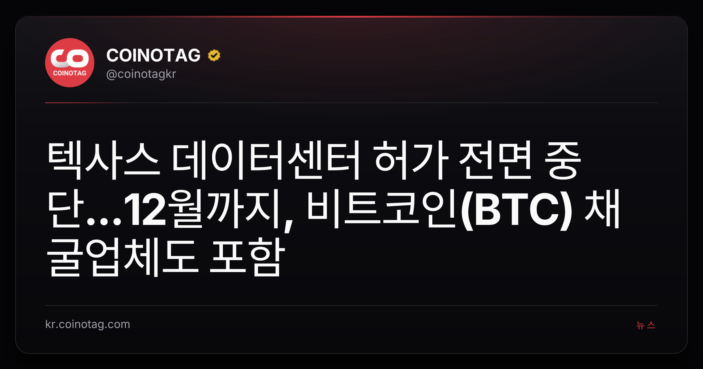 텍사스 데이터센터 허가 전면 중단...12월까지, 비트코인(BTC) 채굴업체도 포함