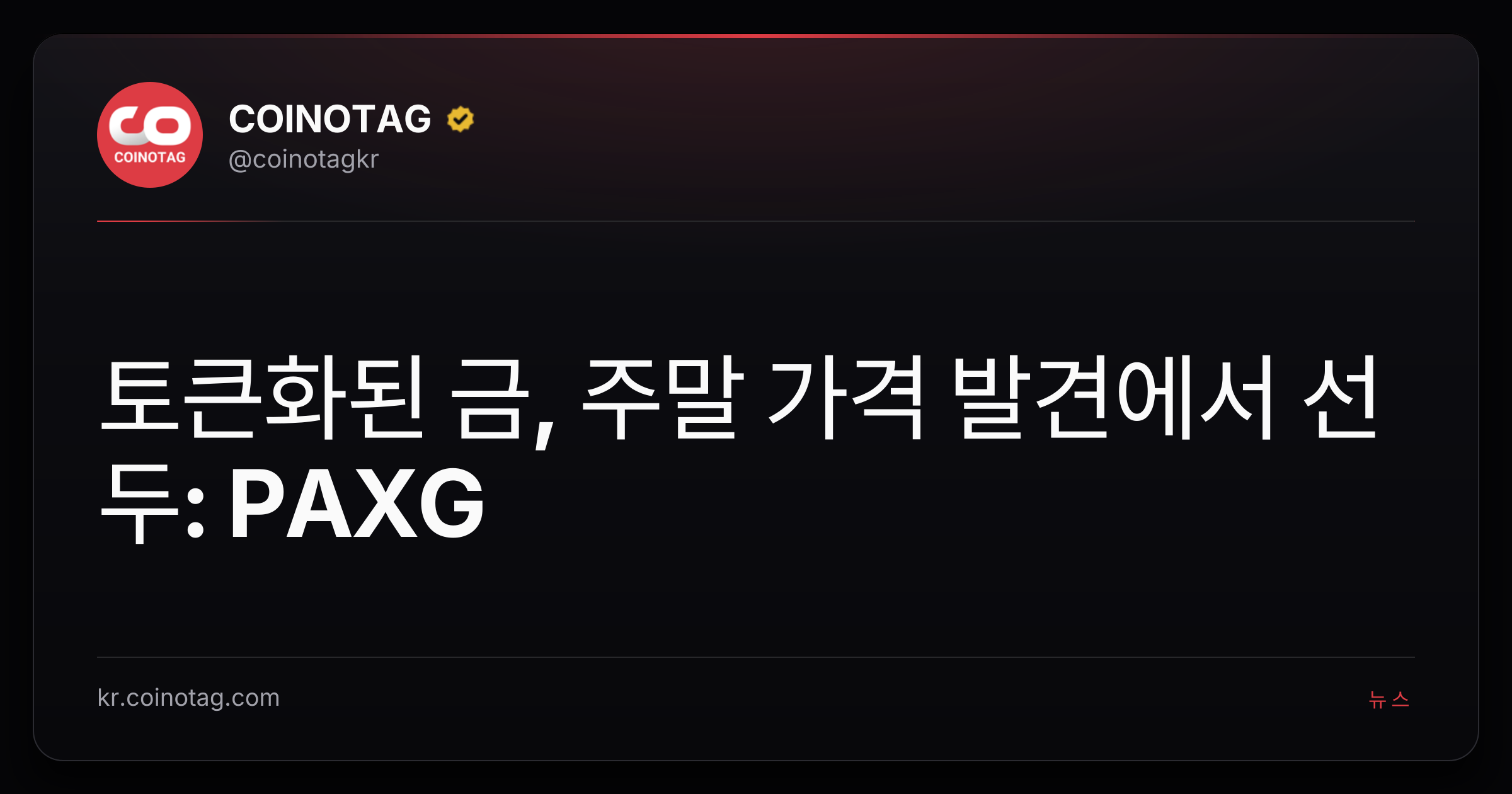 토큰화된 금, 주말 가격 발견에서 선두: PAXG