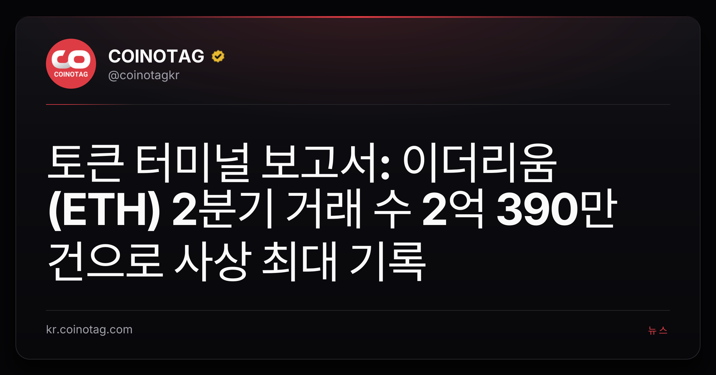토큰 터미널 보고서: 이더리움(ETH) 2분기 거래 수 2억 390만 건으로 사상 최대 기록
