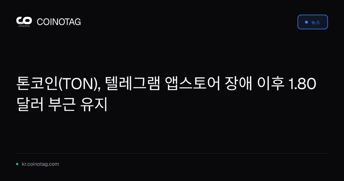톤코인(TON), 텔레그램 앱스토어 장애 이후 1.80달러 부근 유지