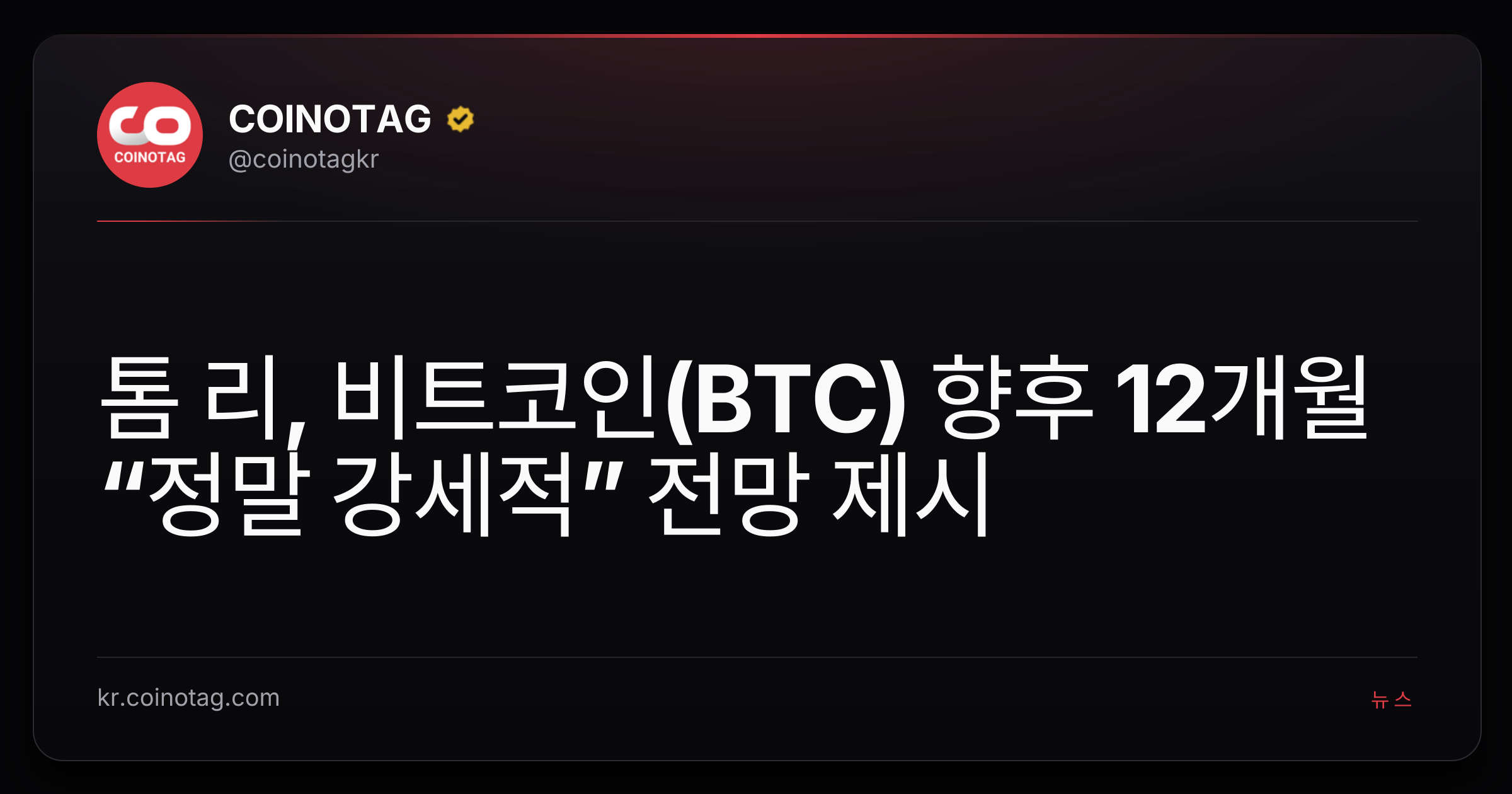 톰 리, 비트코인(BTC) 향후 12개월 “정말 강세적” 전망 제시