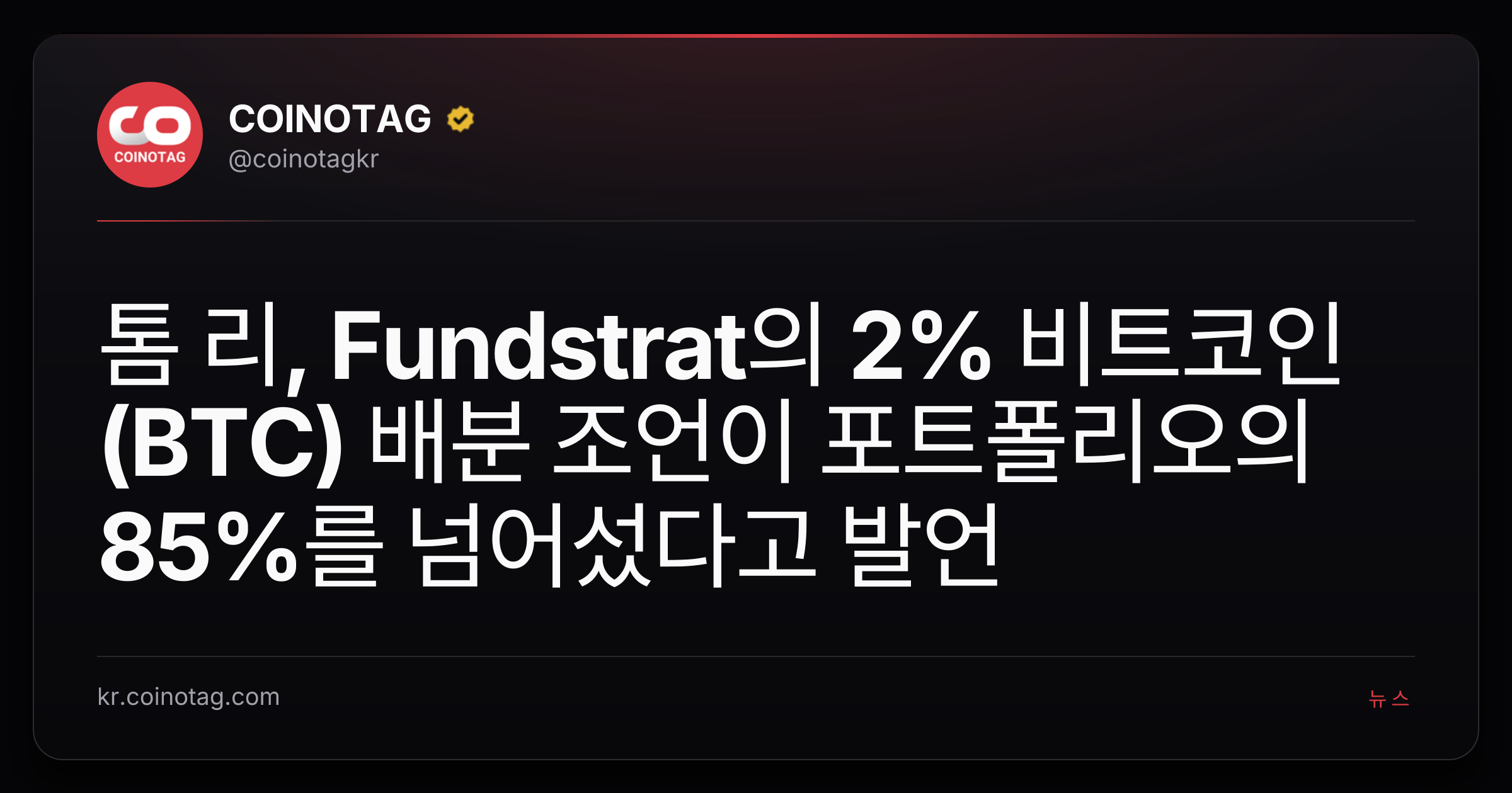 톰 리, Fundstrat의 2% 비트코인(BTC) 배분 조언이 포트폴리오의 85%를 넘어섰다고 발언