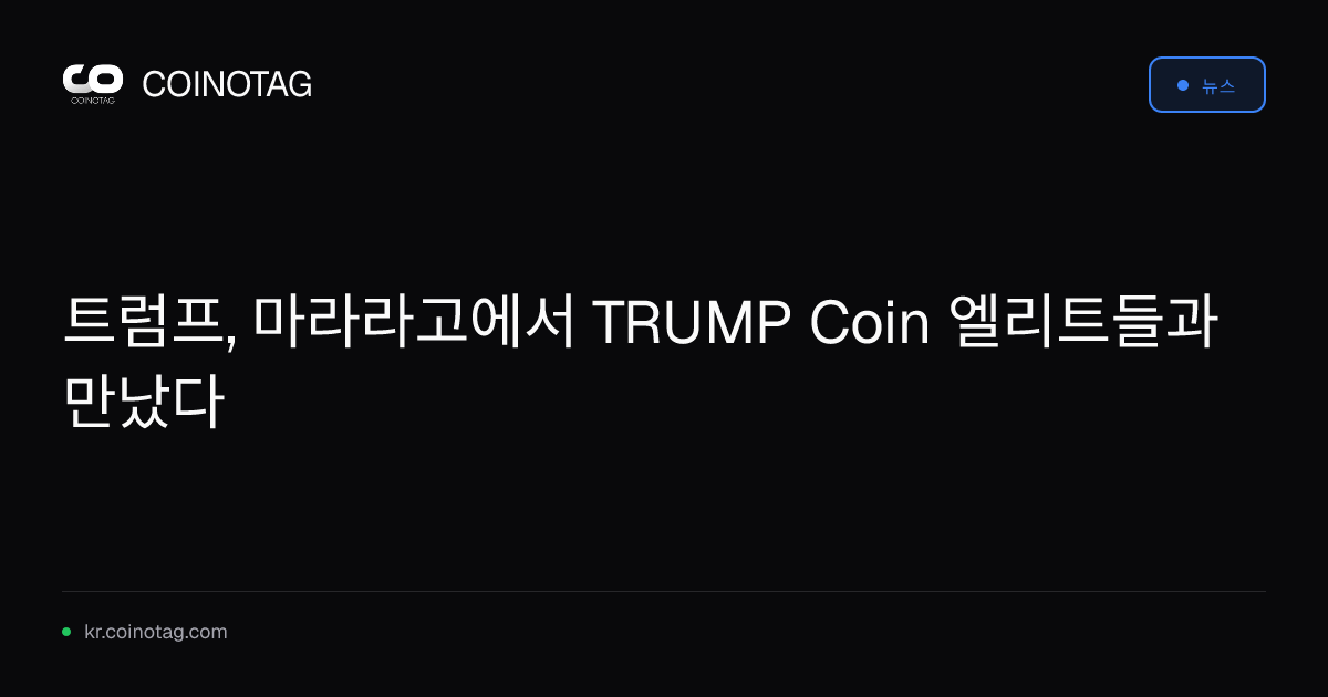 트럼프, 마라라고에서 TRUMP Coin 엘리트들과 만났다