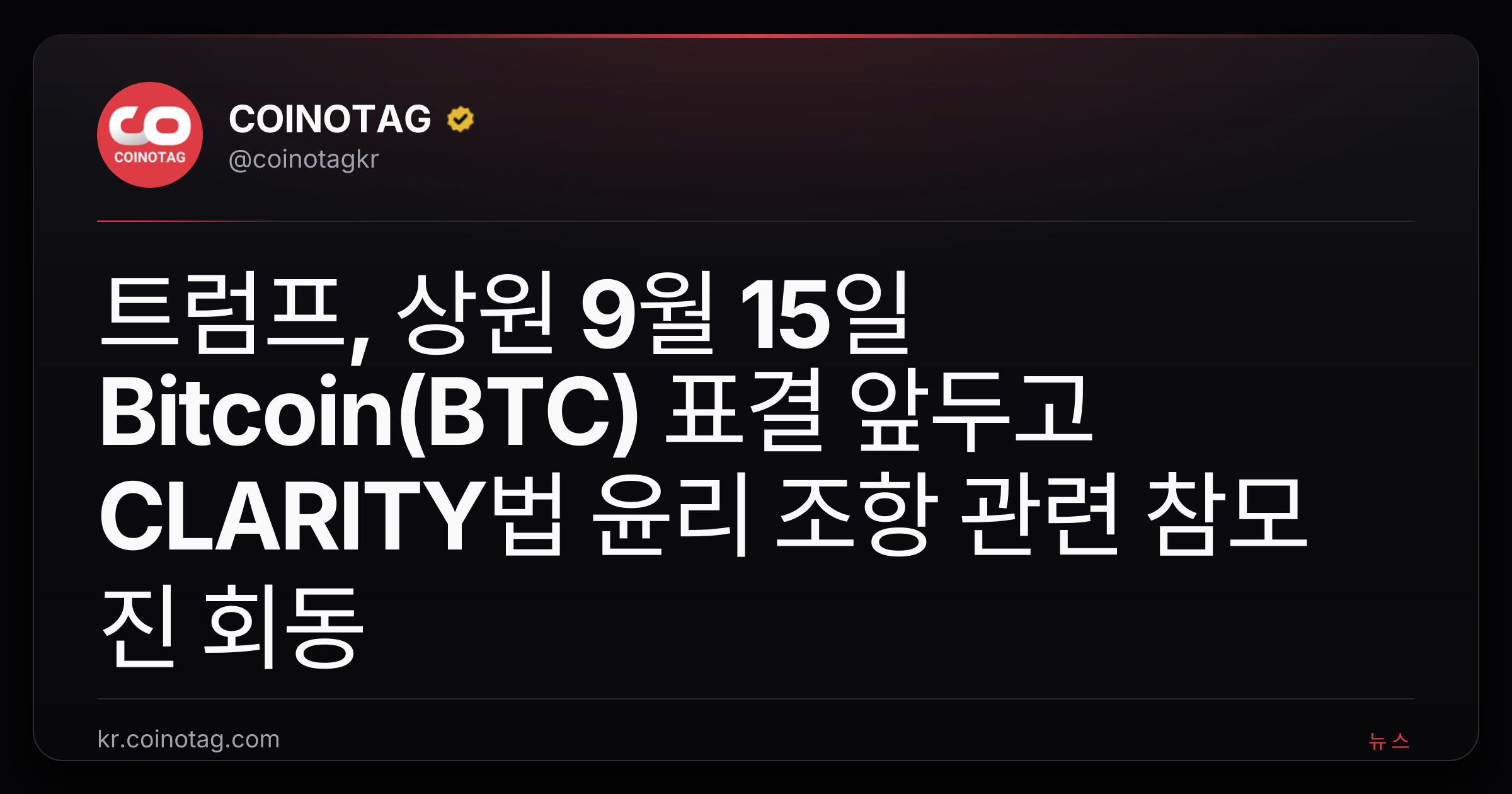 트럼프, 상원 9월 15일 Bitcoin(BTC) 표결 앞두고 CLARITY법 윤리 조항 관련 참모진 회동