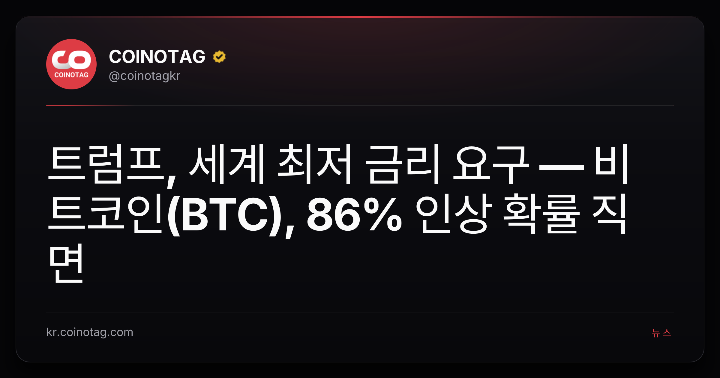트럼프, 세계 최저 금리 요구 — 비트코인(BTC), 86% 인상 확률 직면